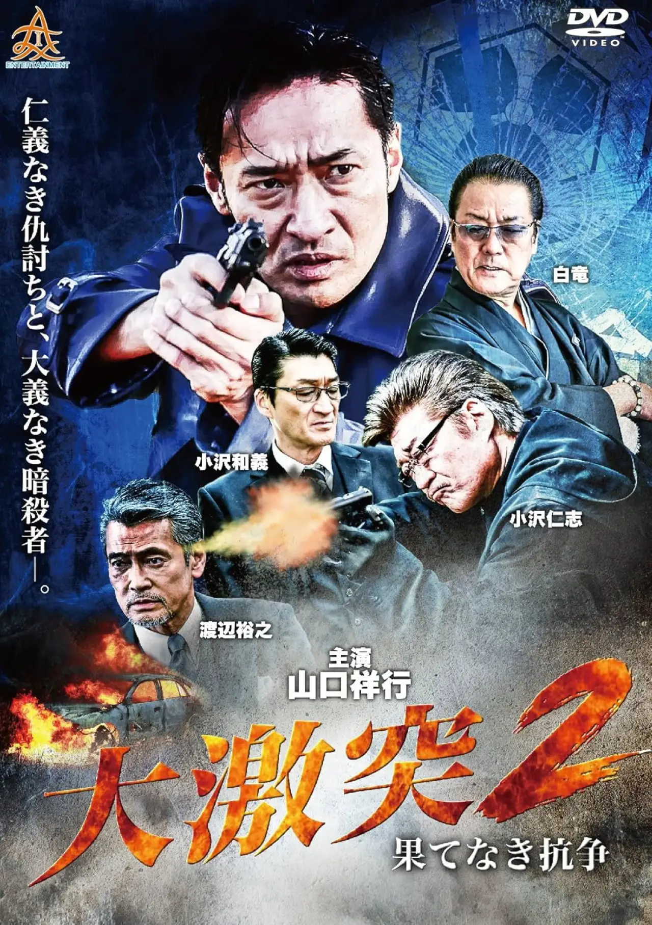 Постер до фільму "大激突２　果てなき抗争"