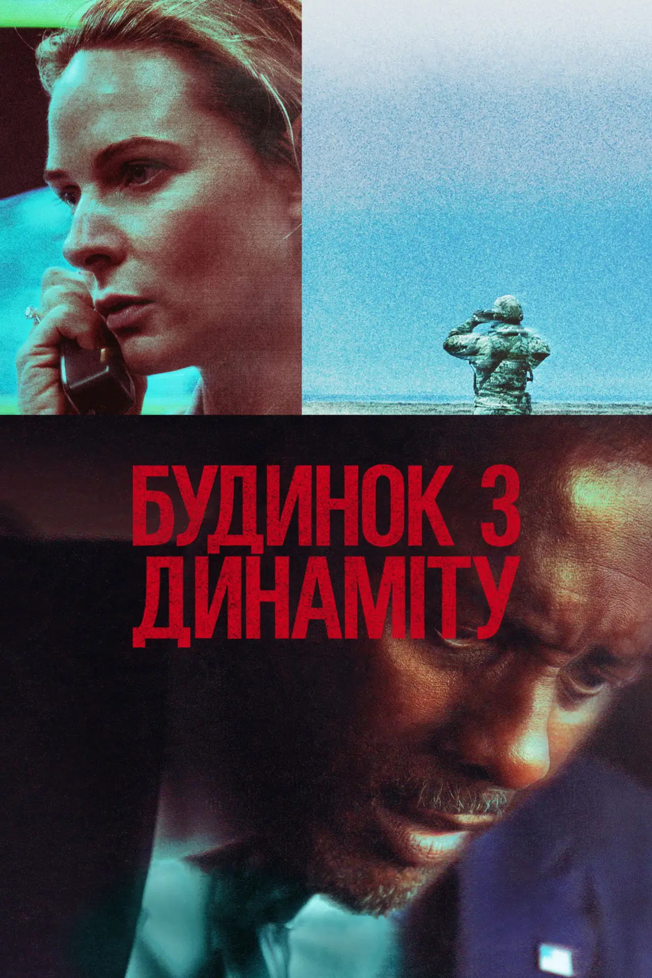 Постер до фільму "Будинок з динаміту"