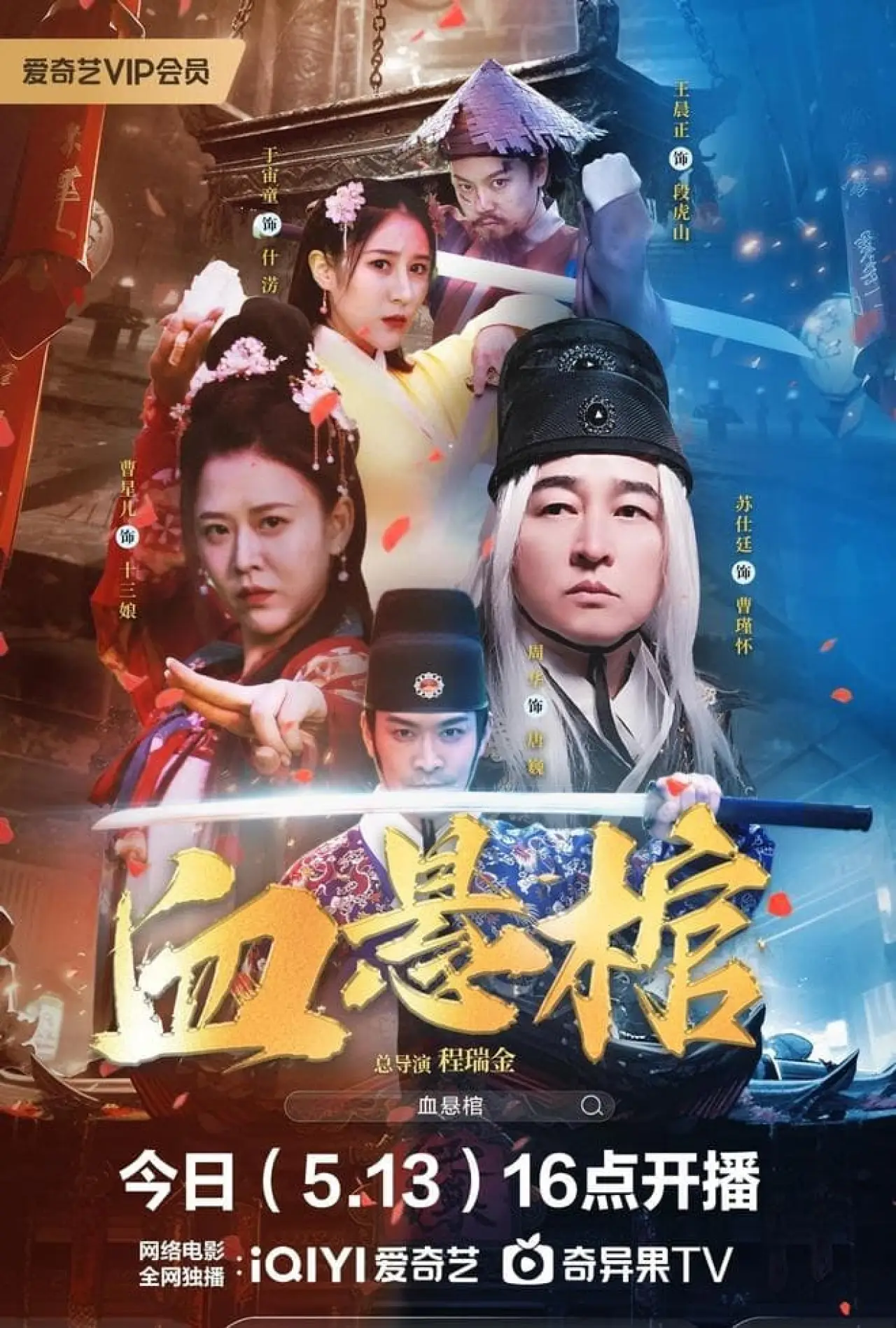 Постер до фільму "血悬棺"