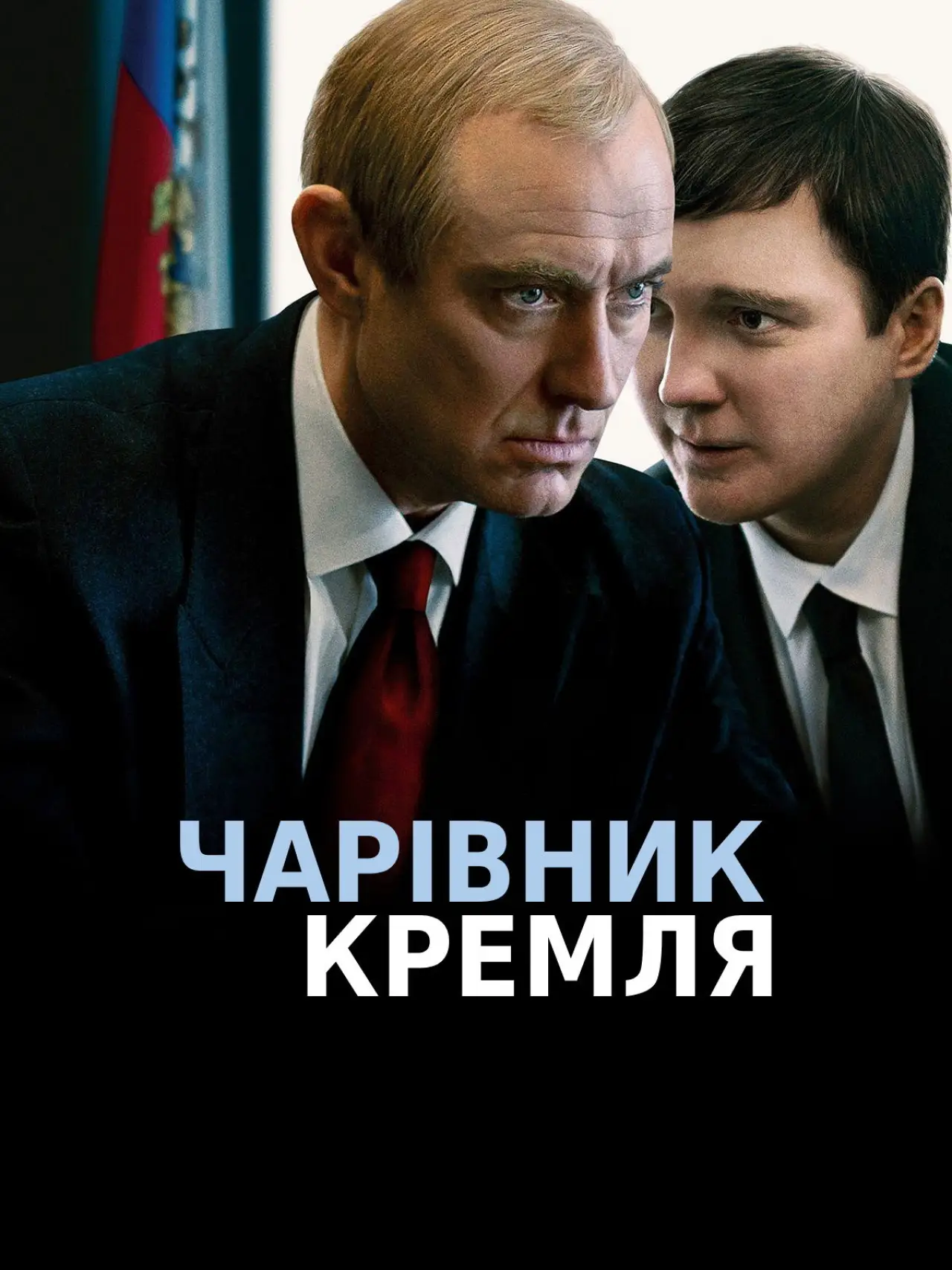 Постер до фільму "Le mage du Kremlin"