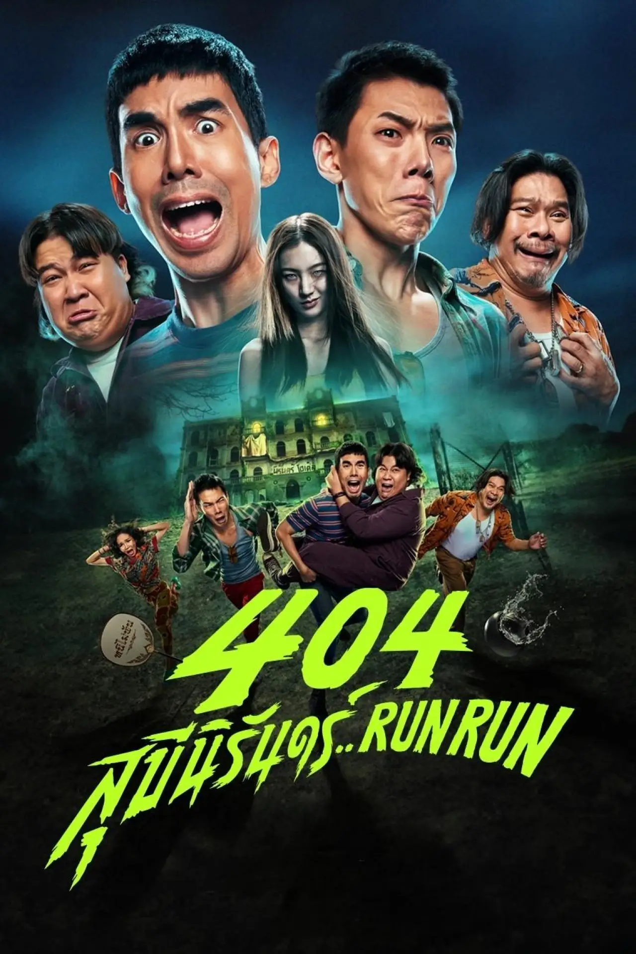 Постер до фільму "404 สุขีนิรันดร์..Run Run"