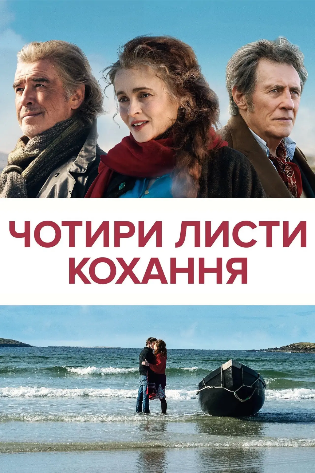 Постер до фільму "Чотири листи кохання"