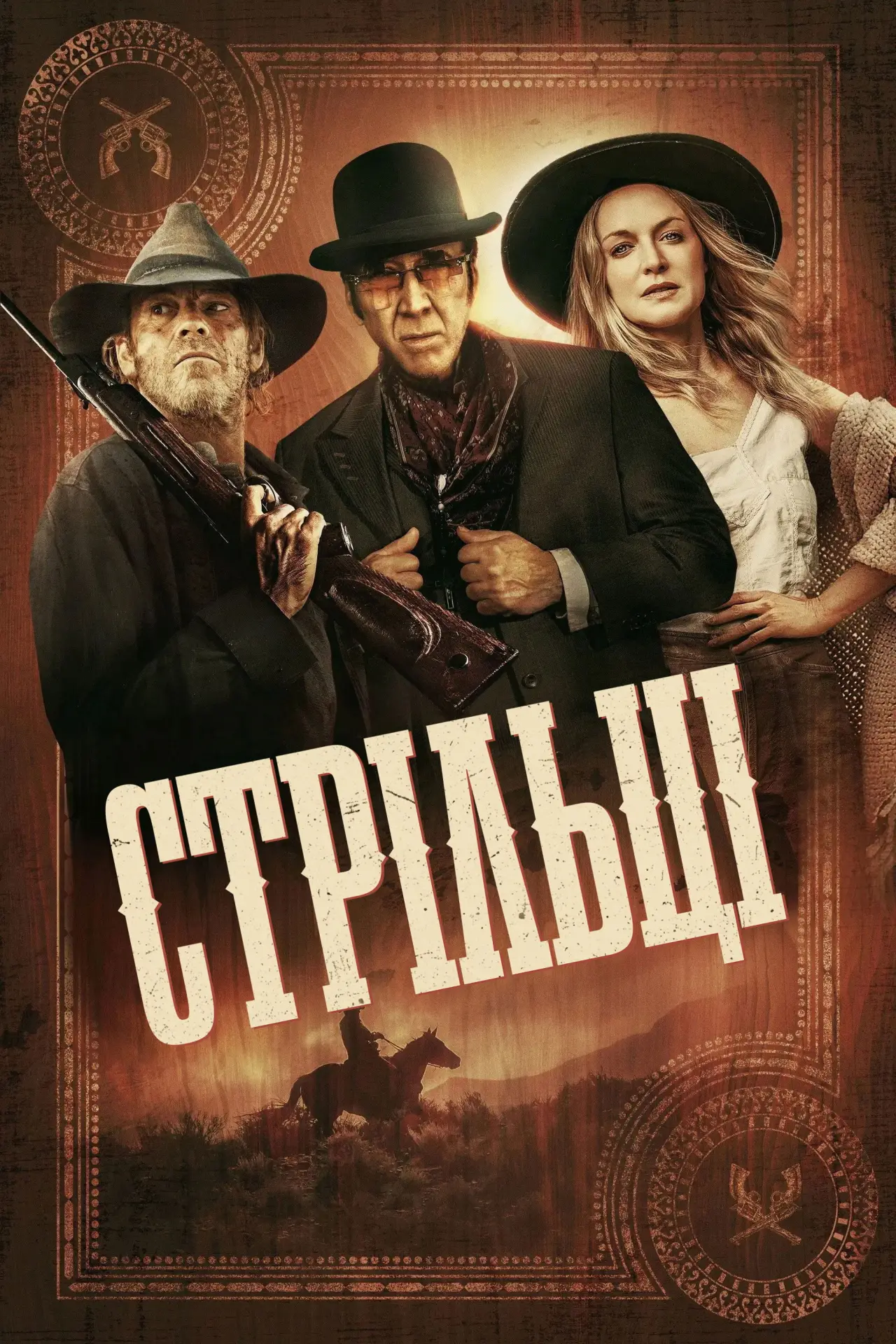 Постер до фільму "Стрільці"