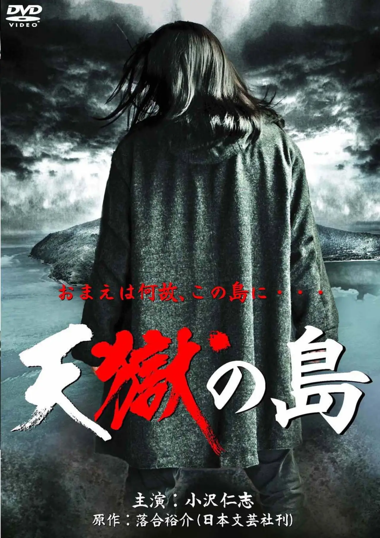 Постер до фільму "天獄の島"
