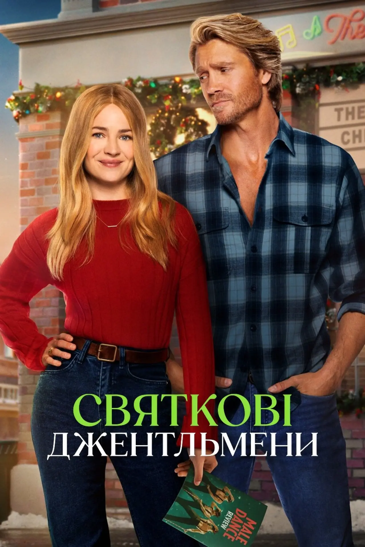 Постер до фільму "Святкові джентльмени"