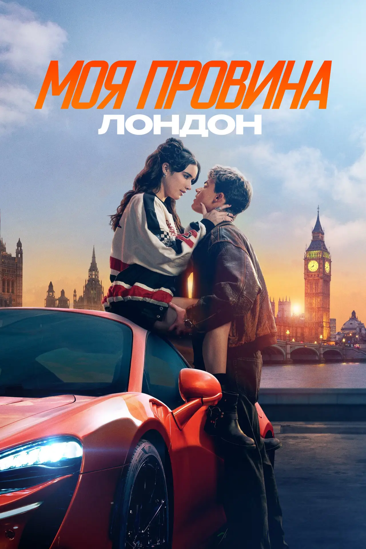Постер до фільму "Моя провина: Лондон"