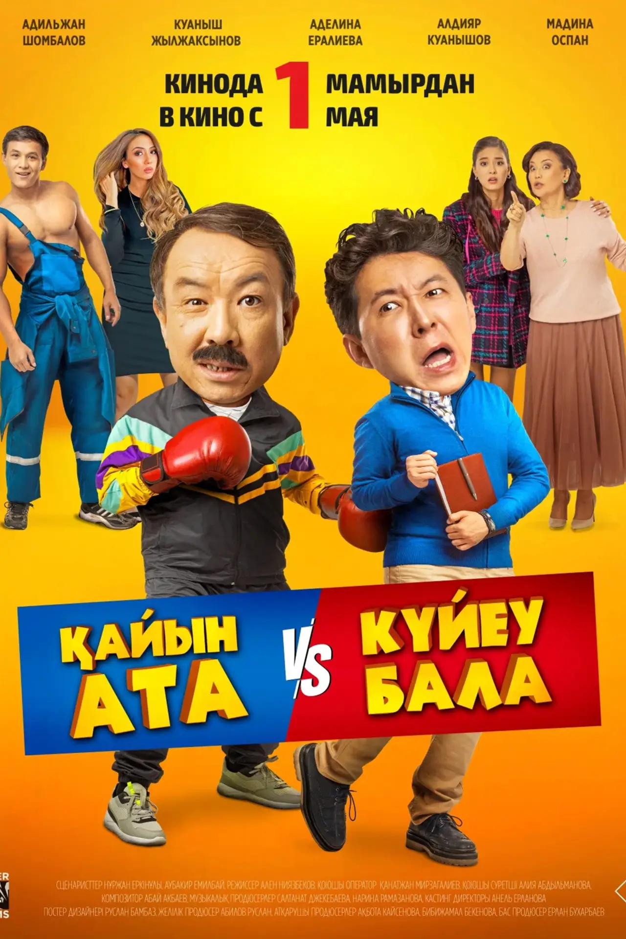 Постер до фільму "Қайын ата - Күйеу бала"