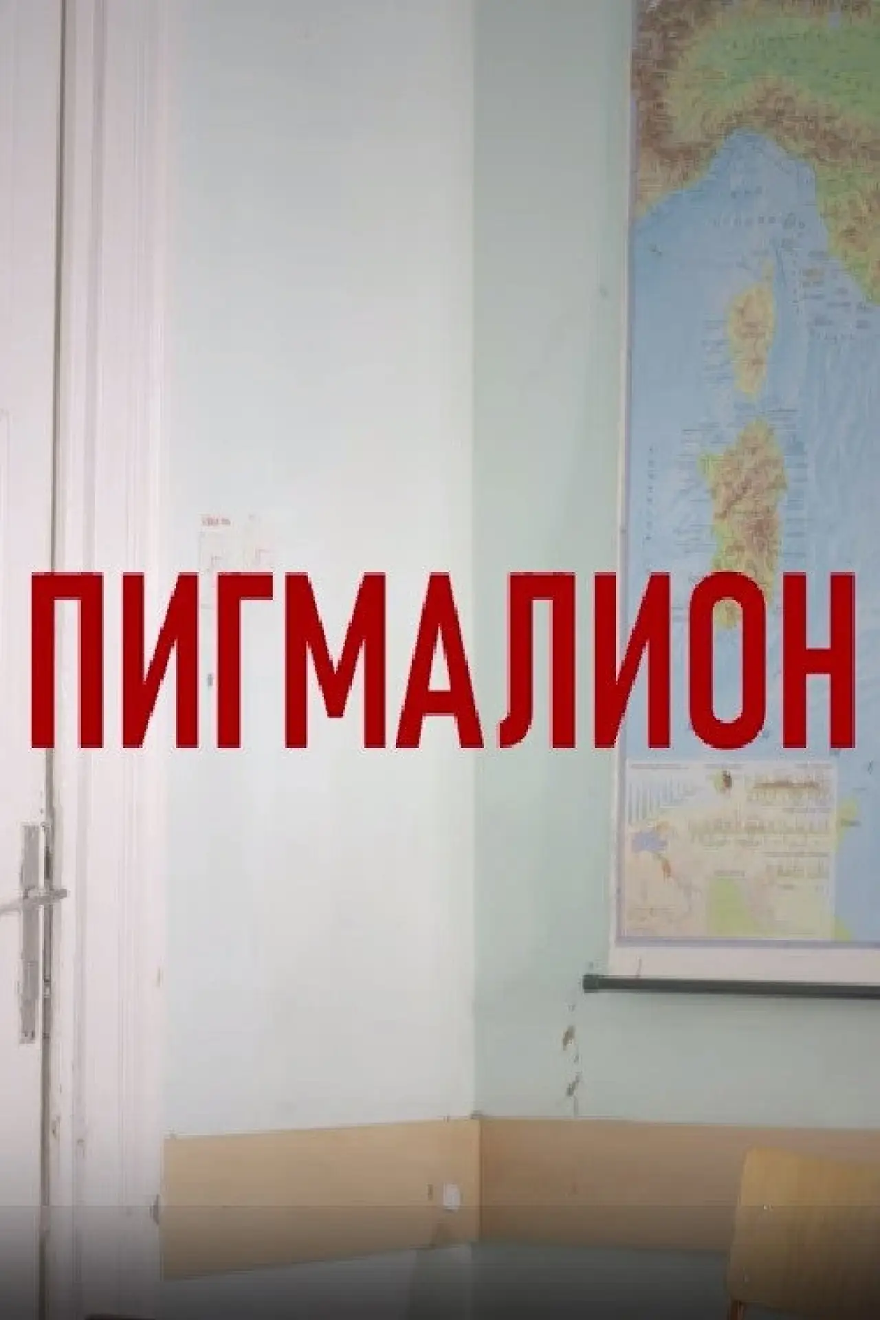 Постер до фільму "Пигмалион"
