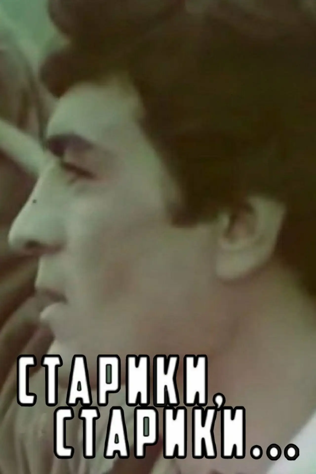 Постер до фільму "Qocalar, qocalar..."