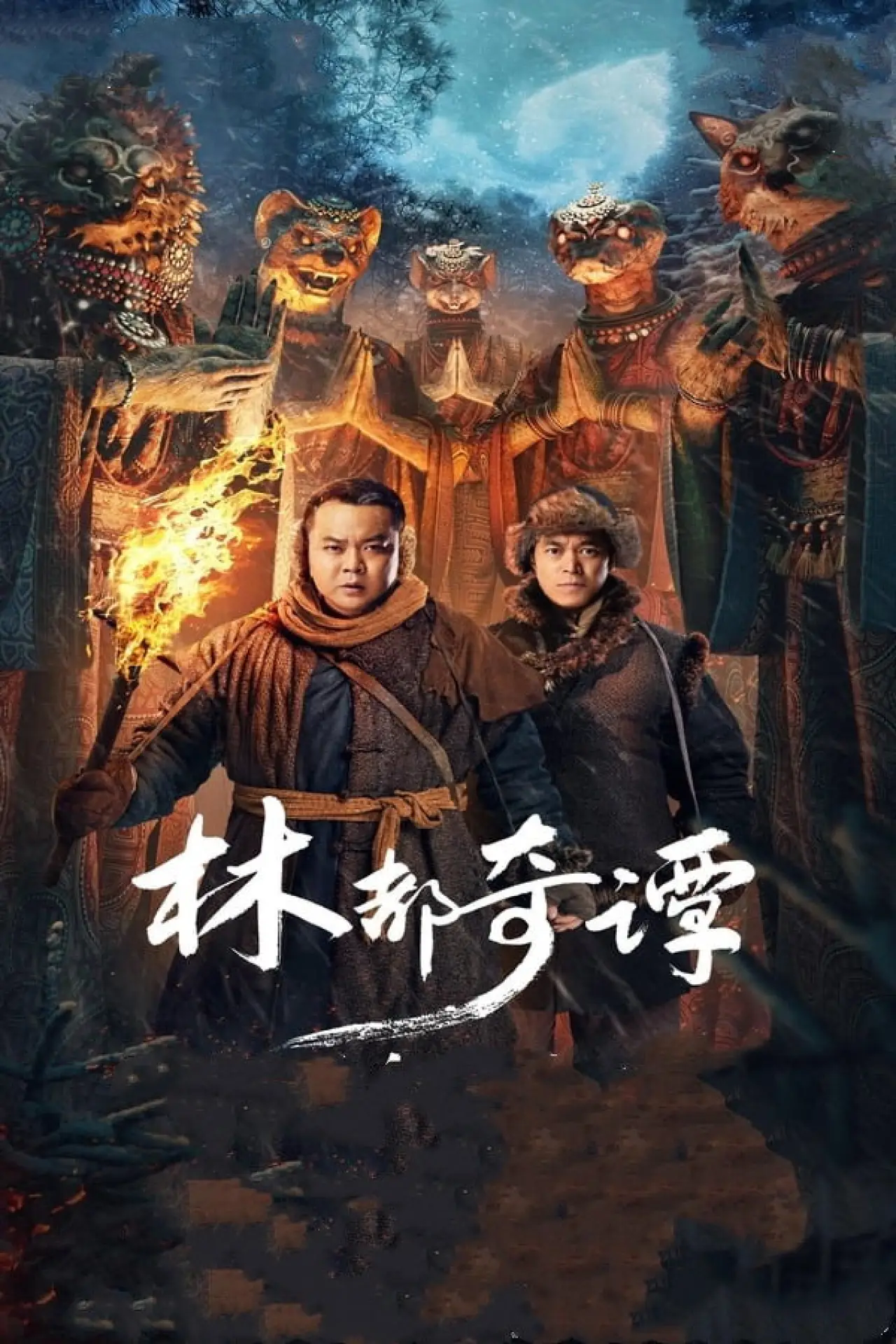 Постер до фільму "林都奇谭"