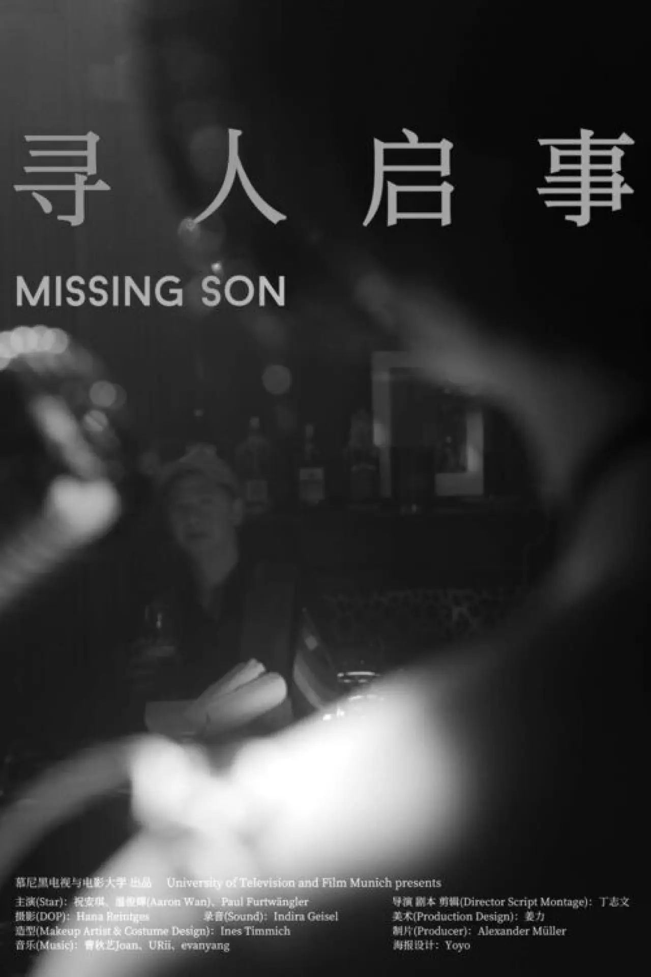 Постер до фільму "寻人启事"