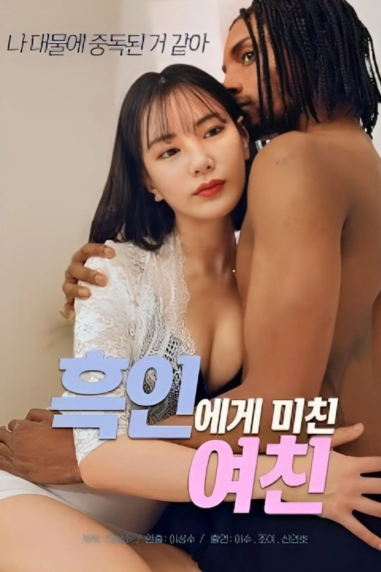 Постер до фільму "흑인에게 미친 여친"