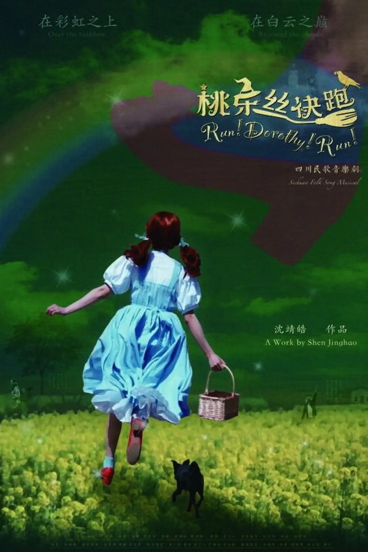 Постер до фільму "桃乐丝快跑!"