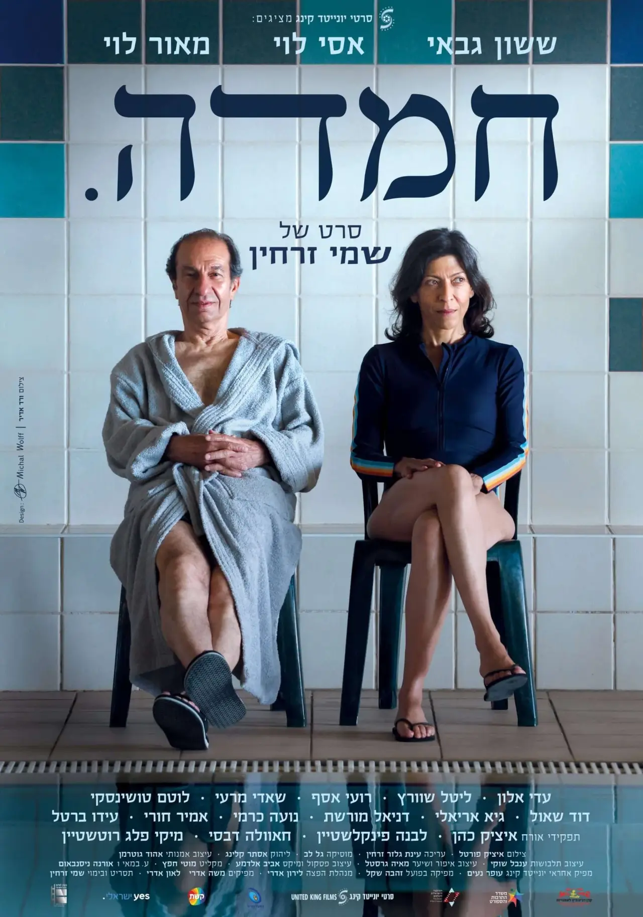 Постер до фільму "חמדה"