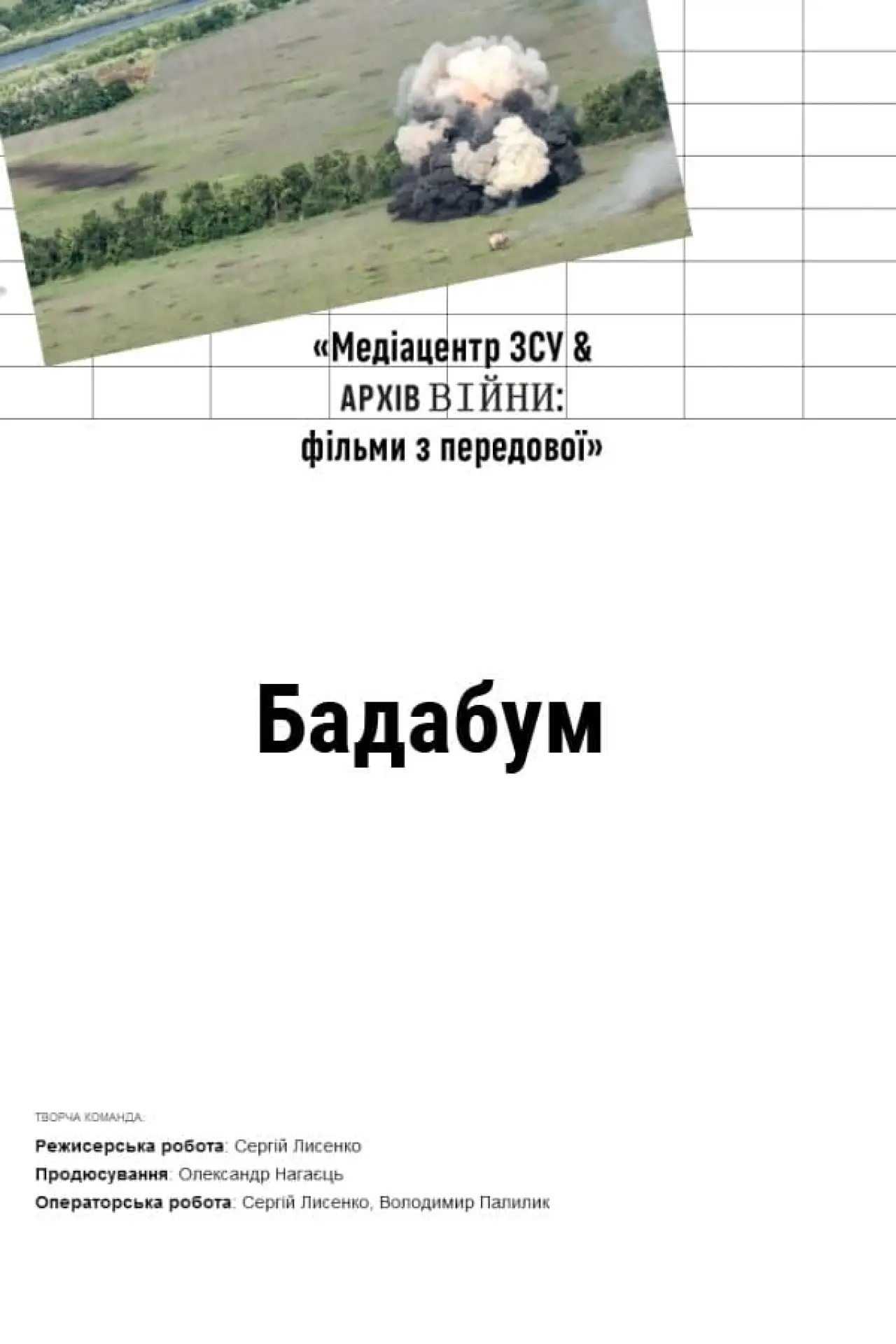 Постер до фільму "Бадабум"