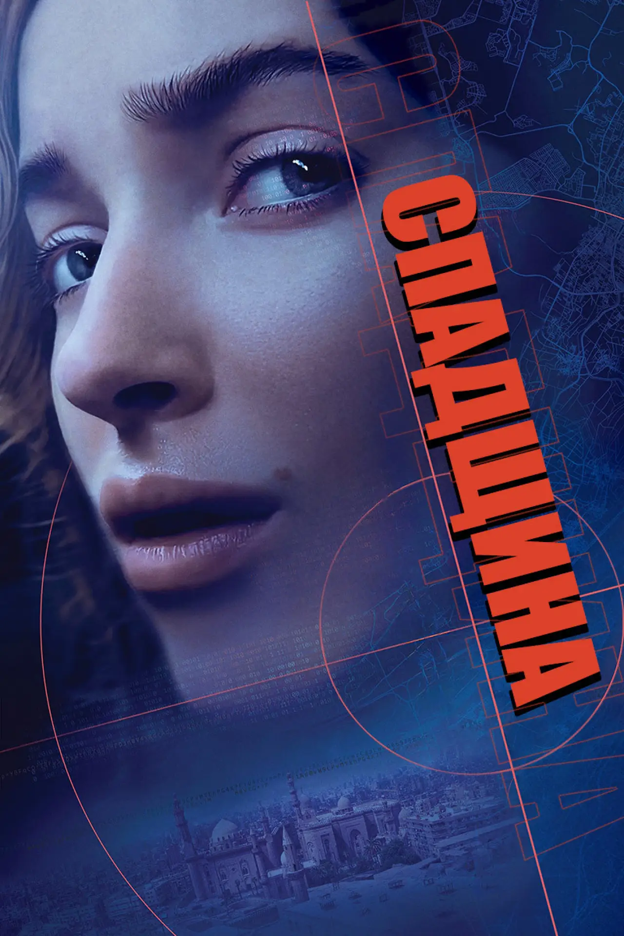 Постер до фільму "Спадщина"