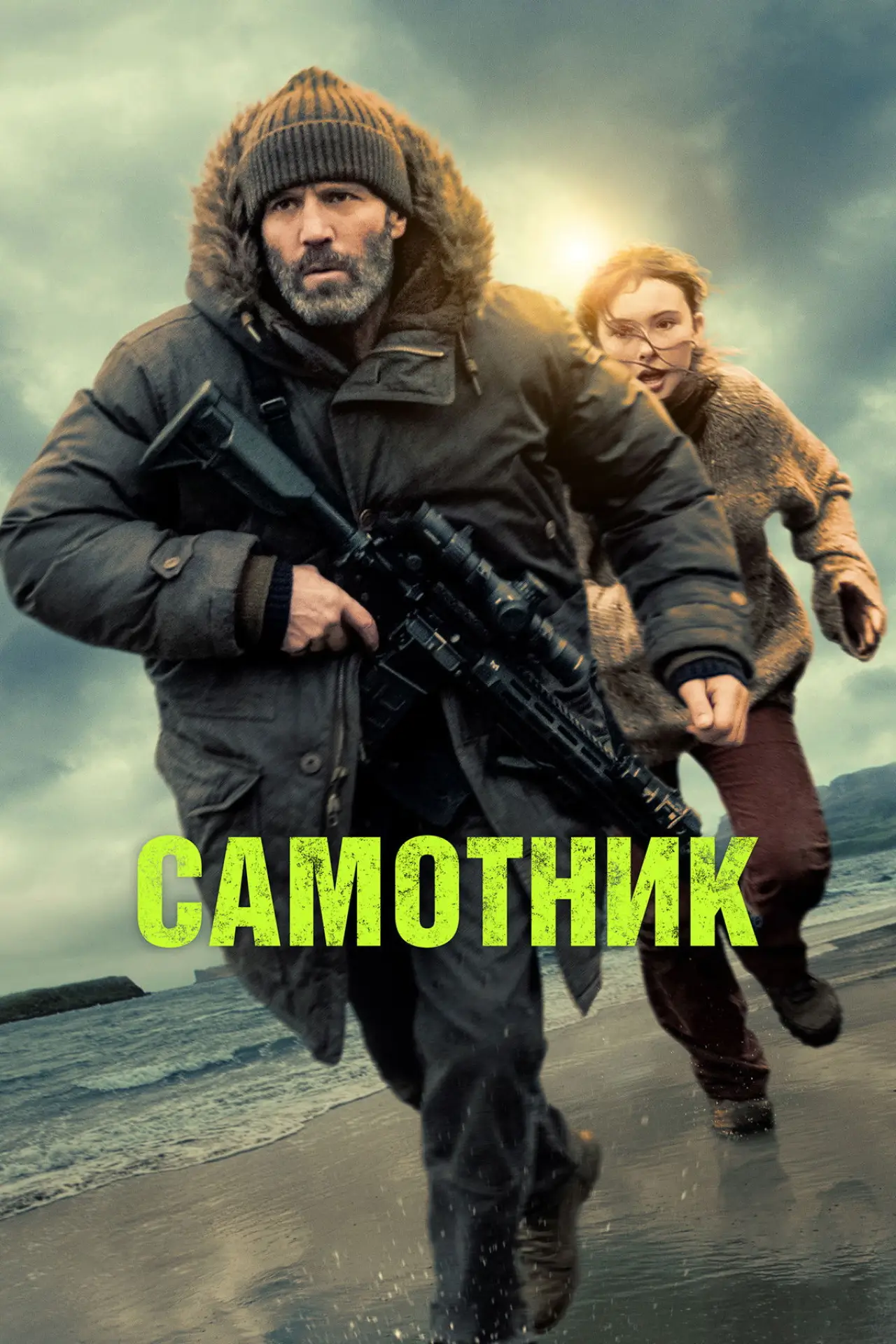 Постер до фільму "Самітник"