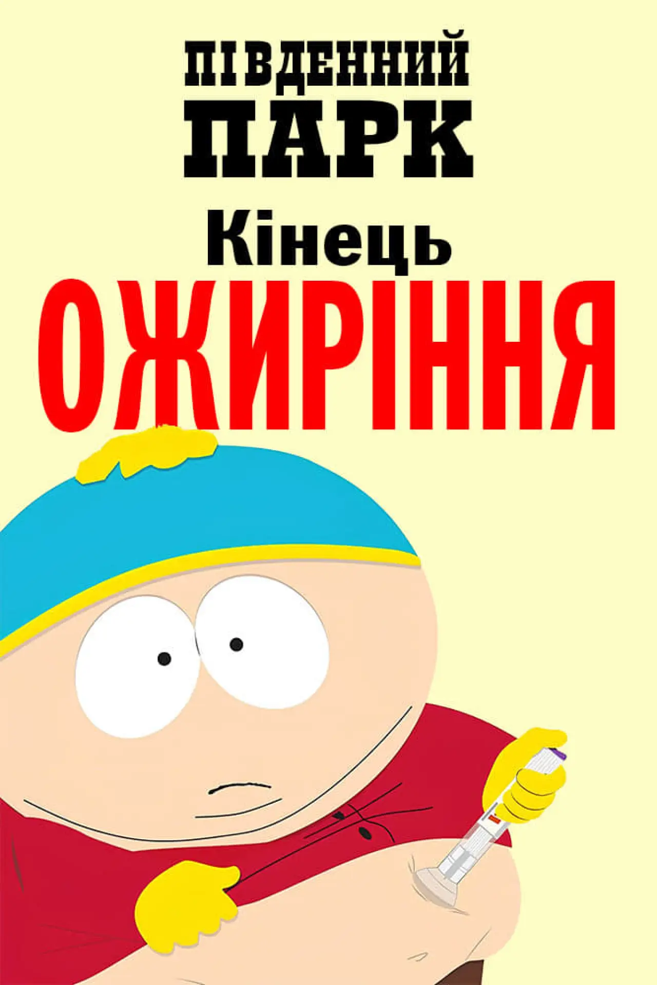 Постер до фільму "Південний Парк: Кінець ожиріння"