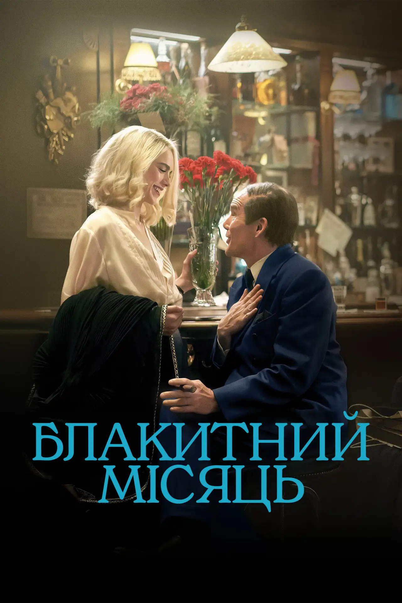 Постер до фільму "Блакитний місяць"