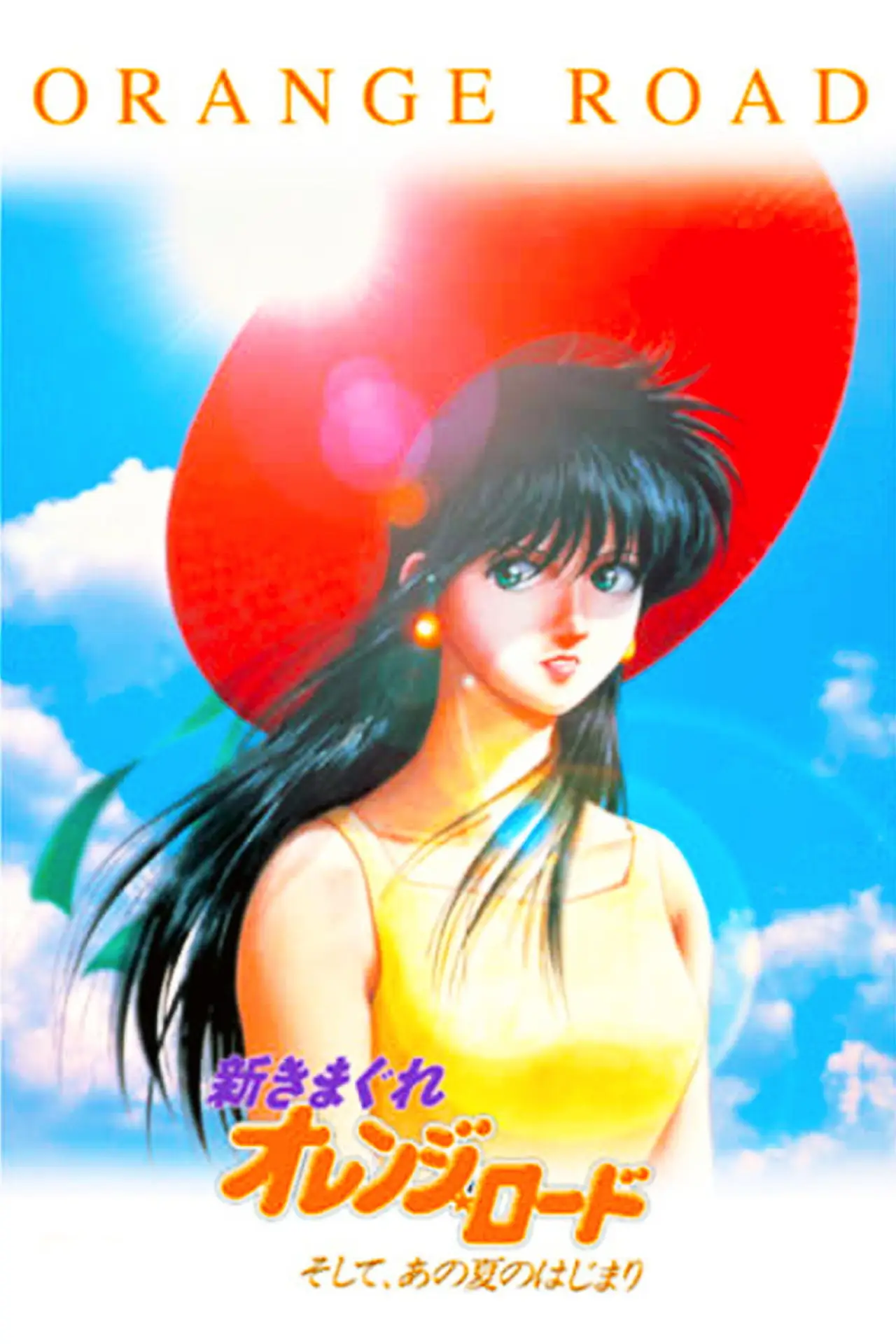 Постер до фільму "新きまぐれオレンジ☆ロード ～ そして、あの夏のはじまり"