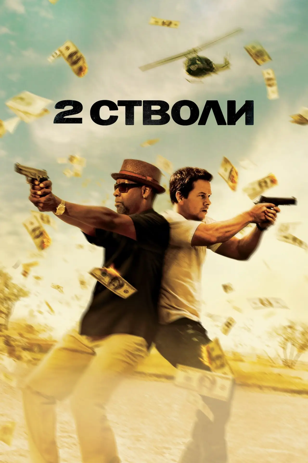 Постер до фільму "2 cтволи"