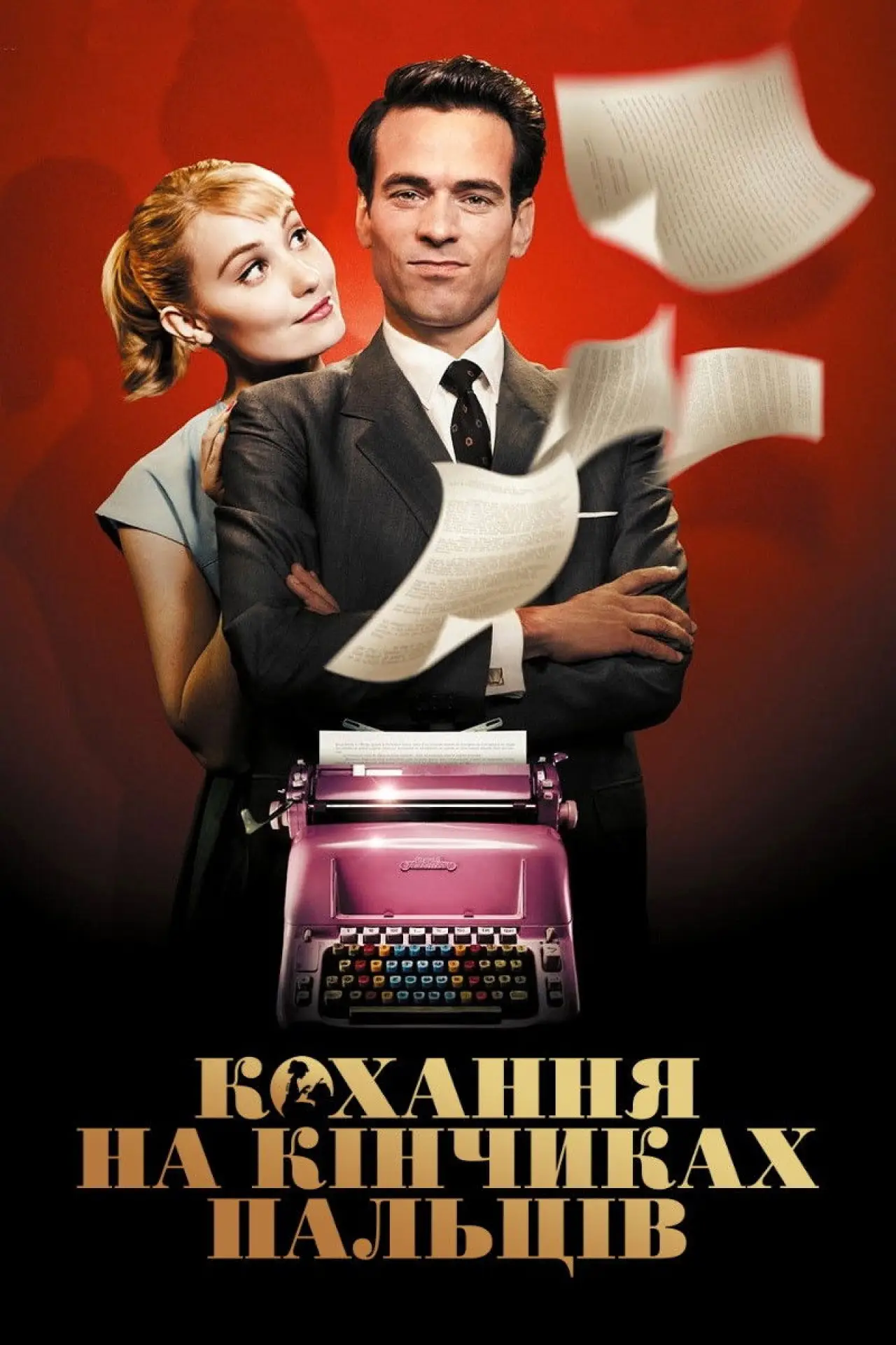 Постер до фільму "Кохання на кінчиках пальців"