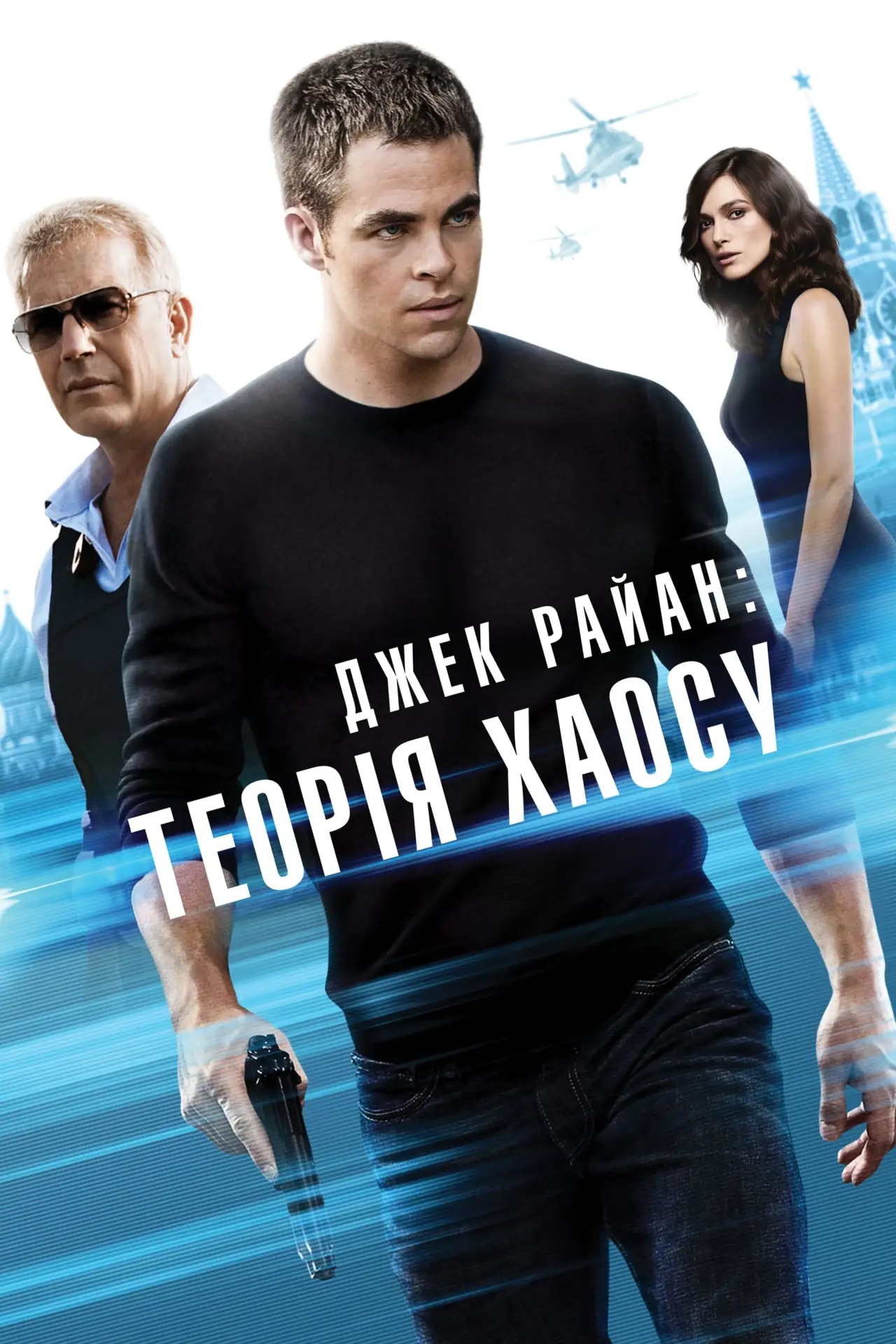 Постер до фільму "Джек Раян: Теорія хаосу"