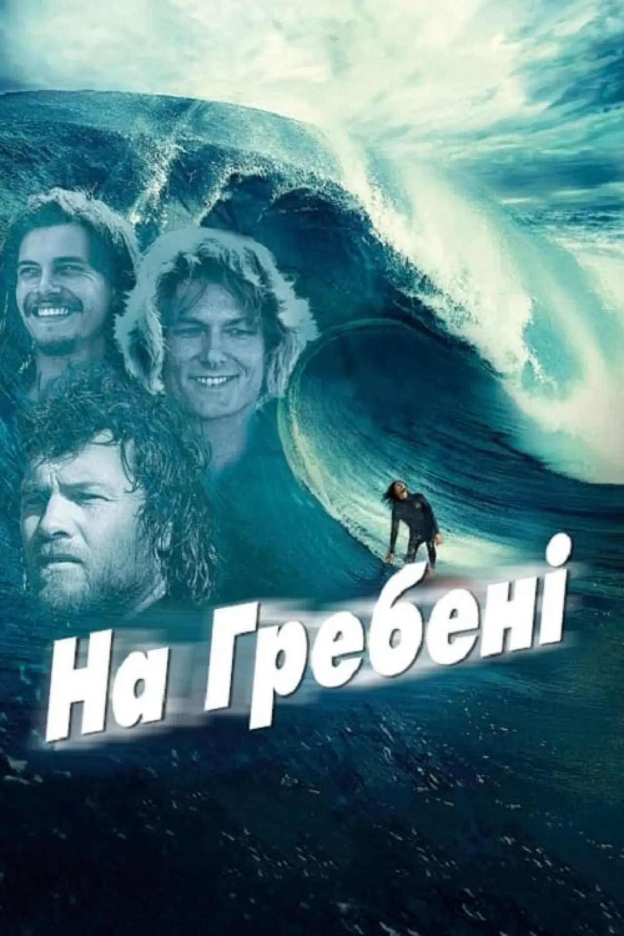 Постер до фільму "На гребені"