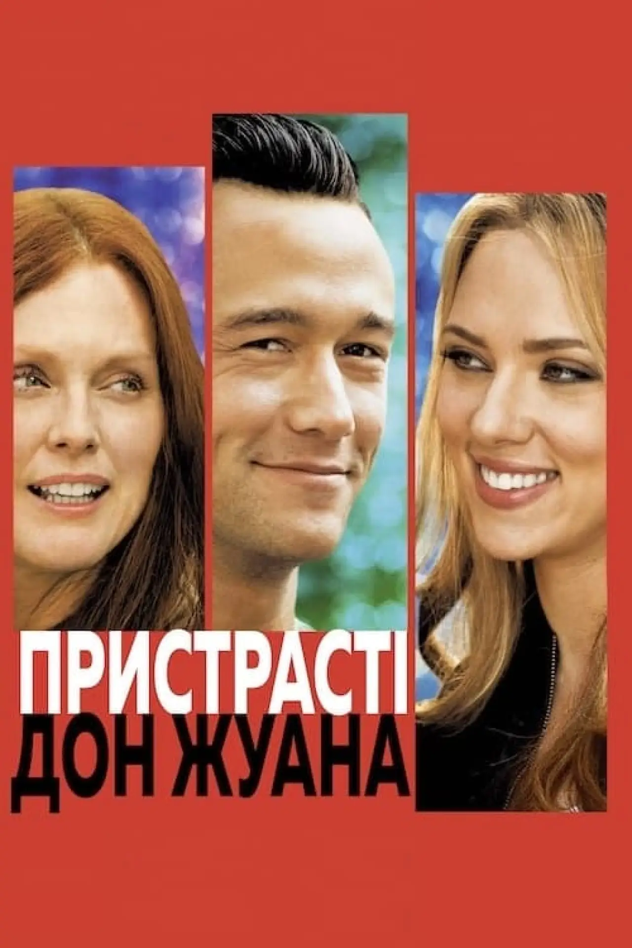 Постер до фільму "Пристрасті Дон Жуана"