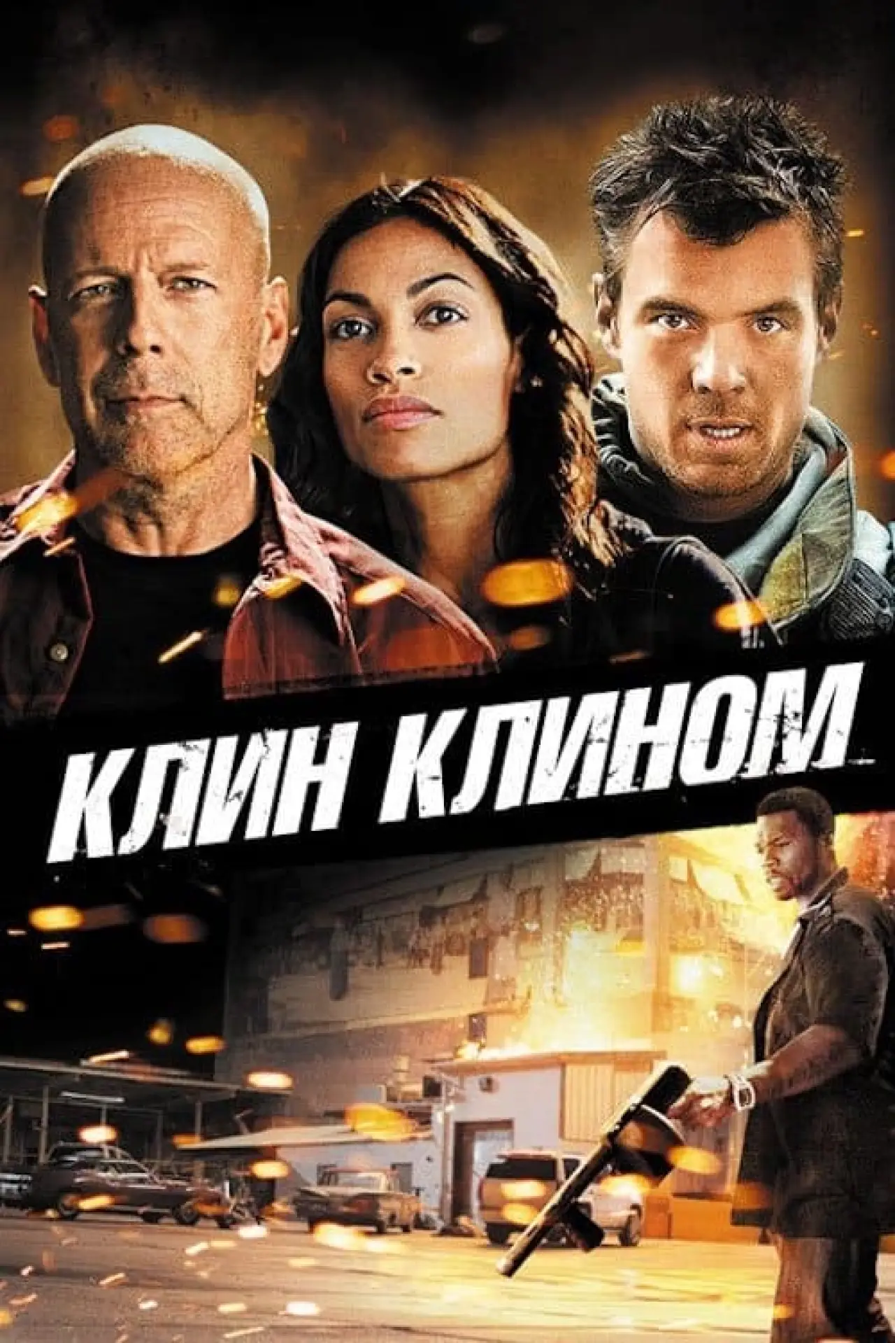 Постер до фільму "Клин клином"