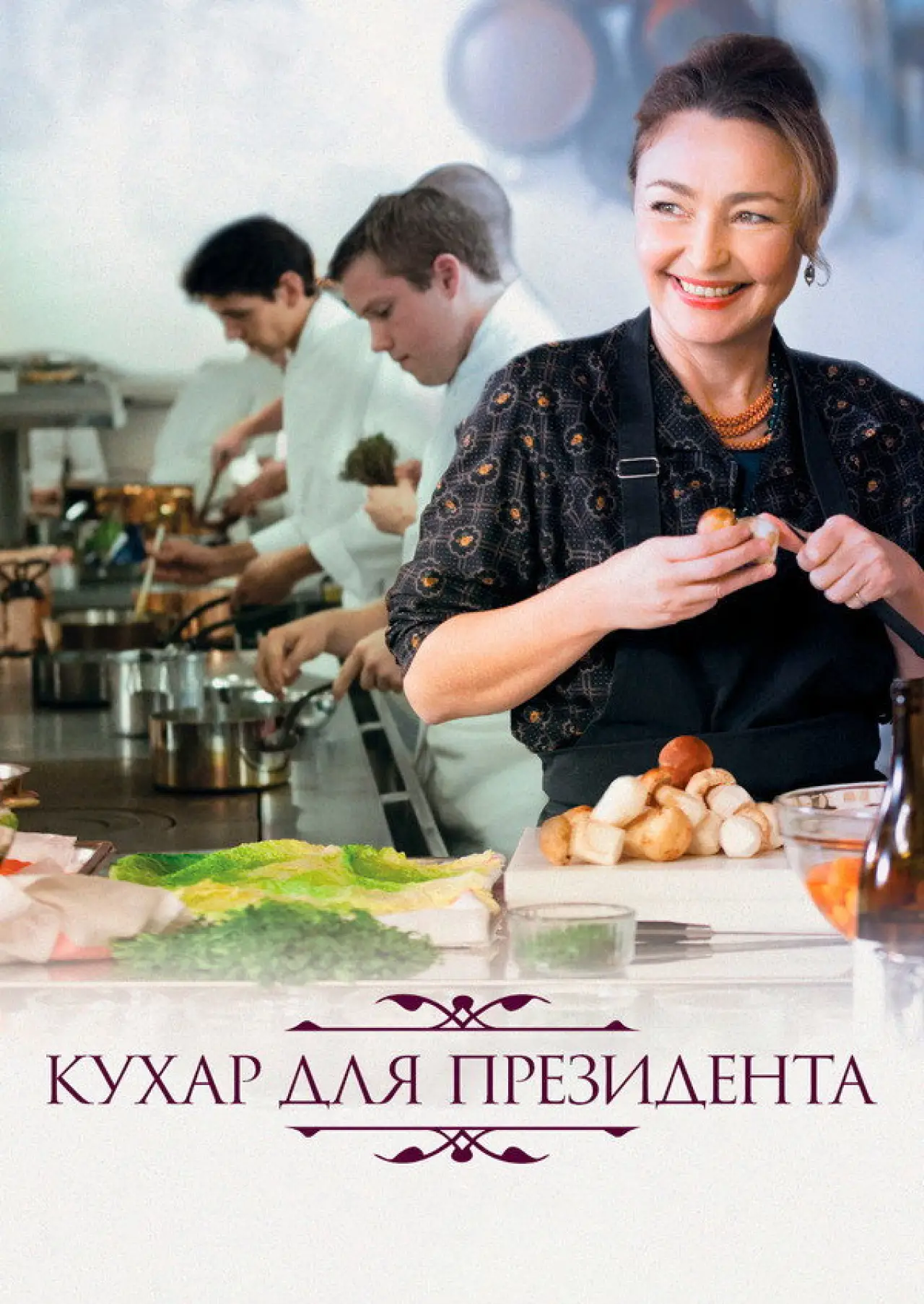 Постер до фільму "Кухар для президента"