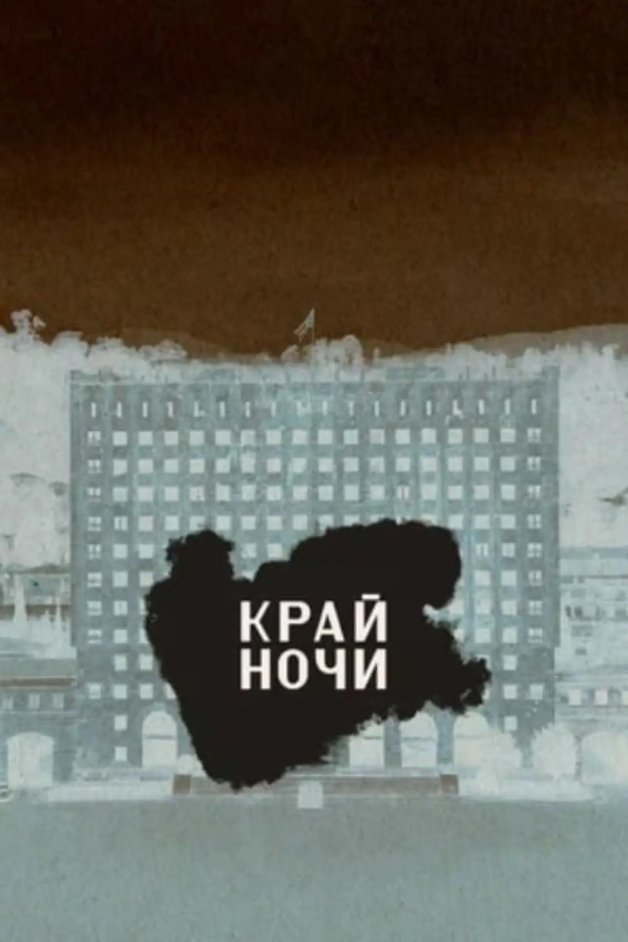 Постер до фільму "Край ночи"