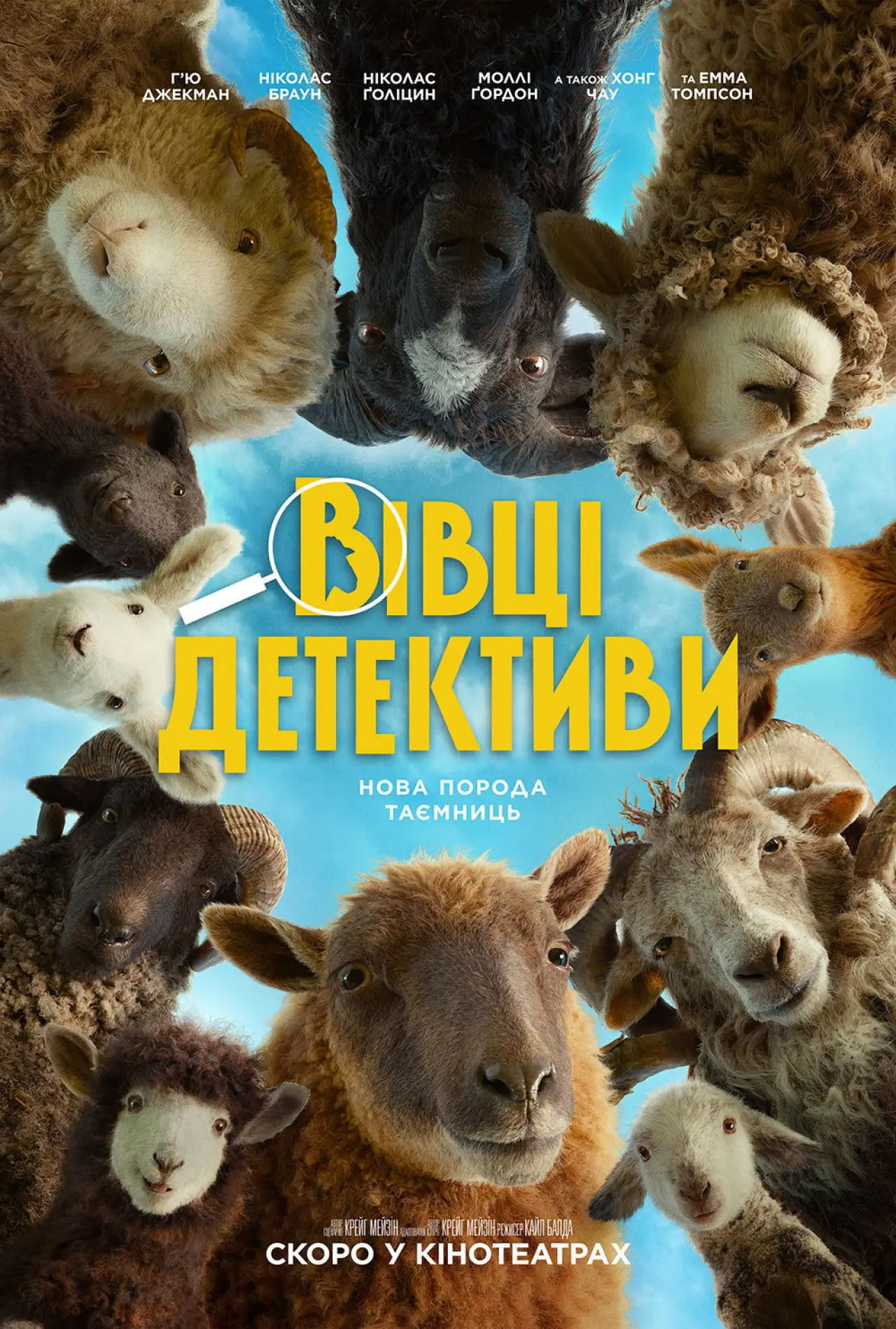 Постер до фільму "Вівці-детективи"