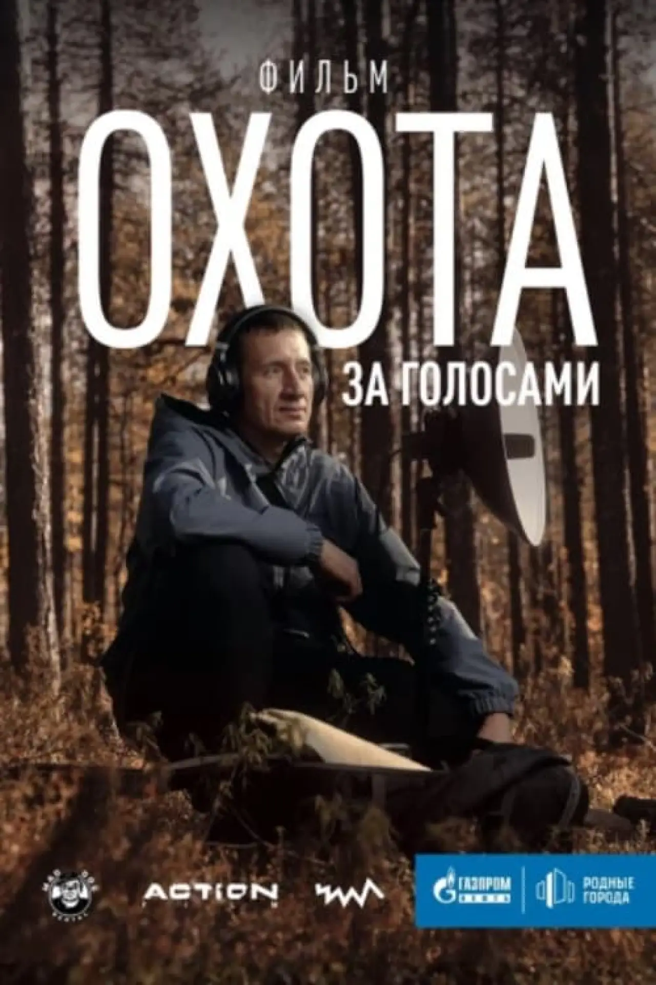 Постер до фільму "Охота за голосами"