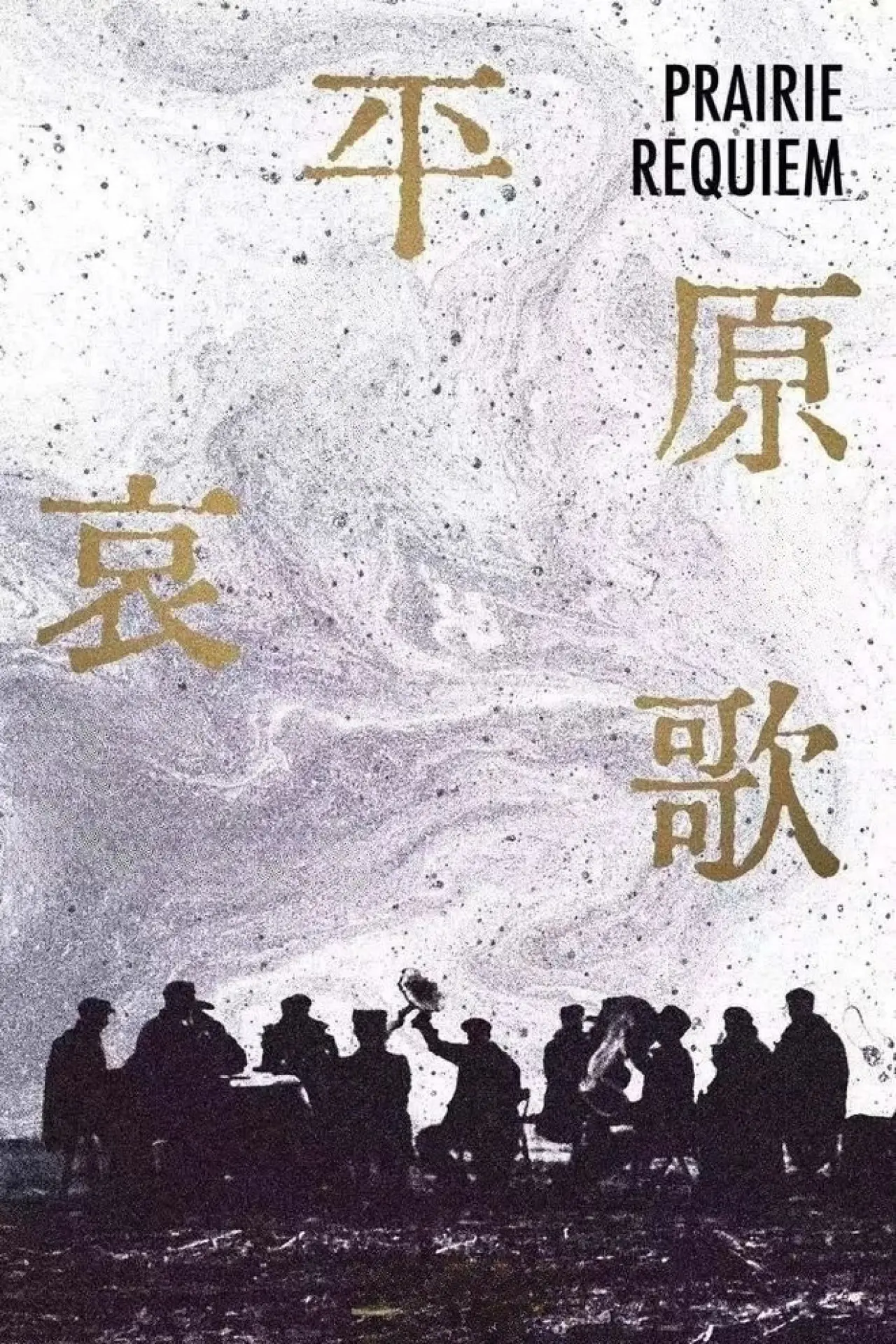 Постер до фільму "平原哀歌"