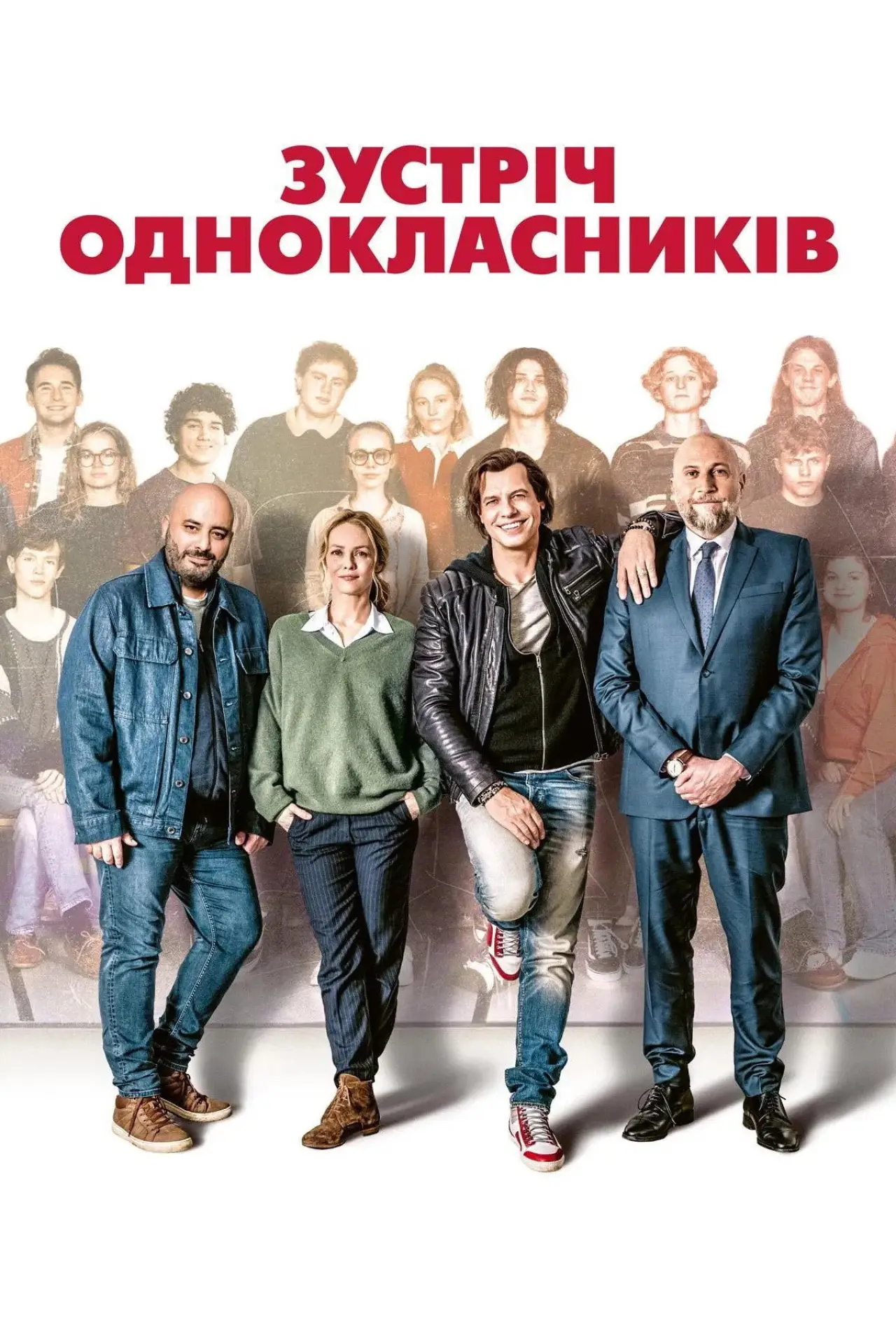Постер до фільму "Зустріч однокласників"