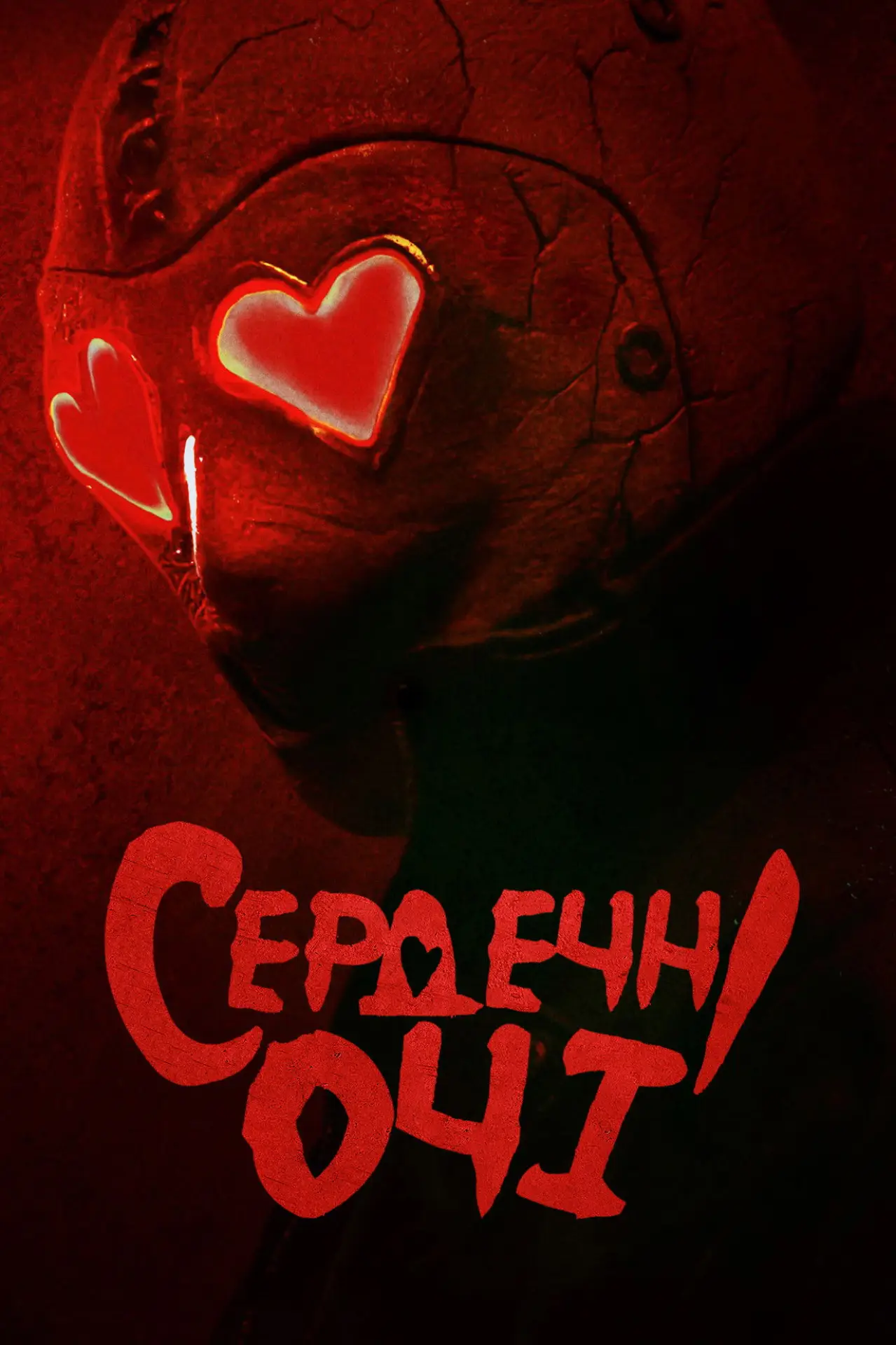 Постер до фільму "Сердечні очі"