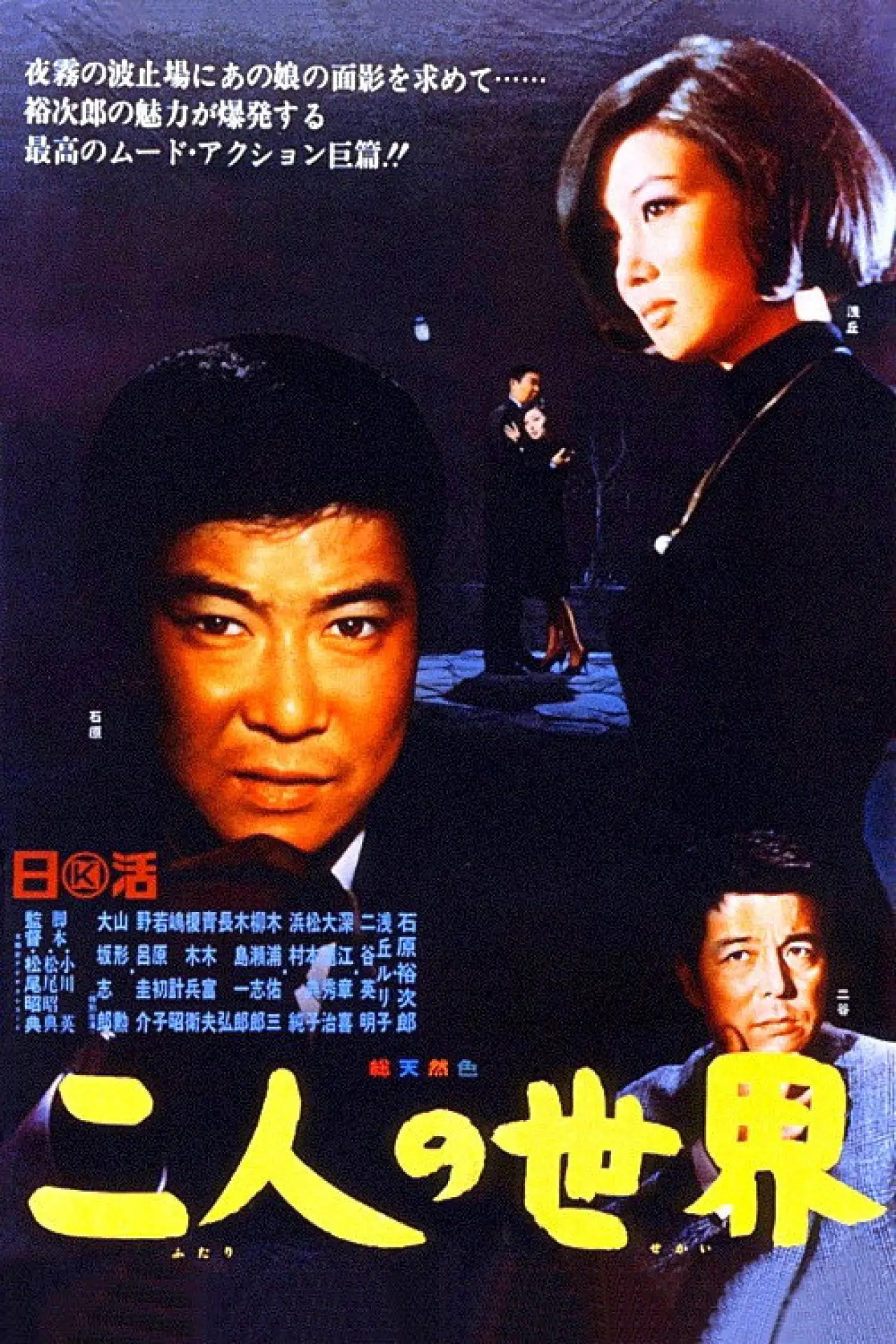 Постер до фільму "二人の世界"