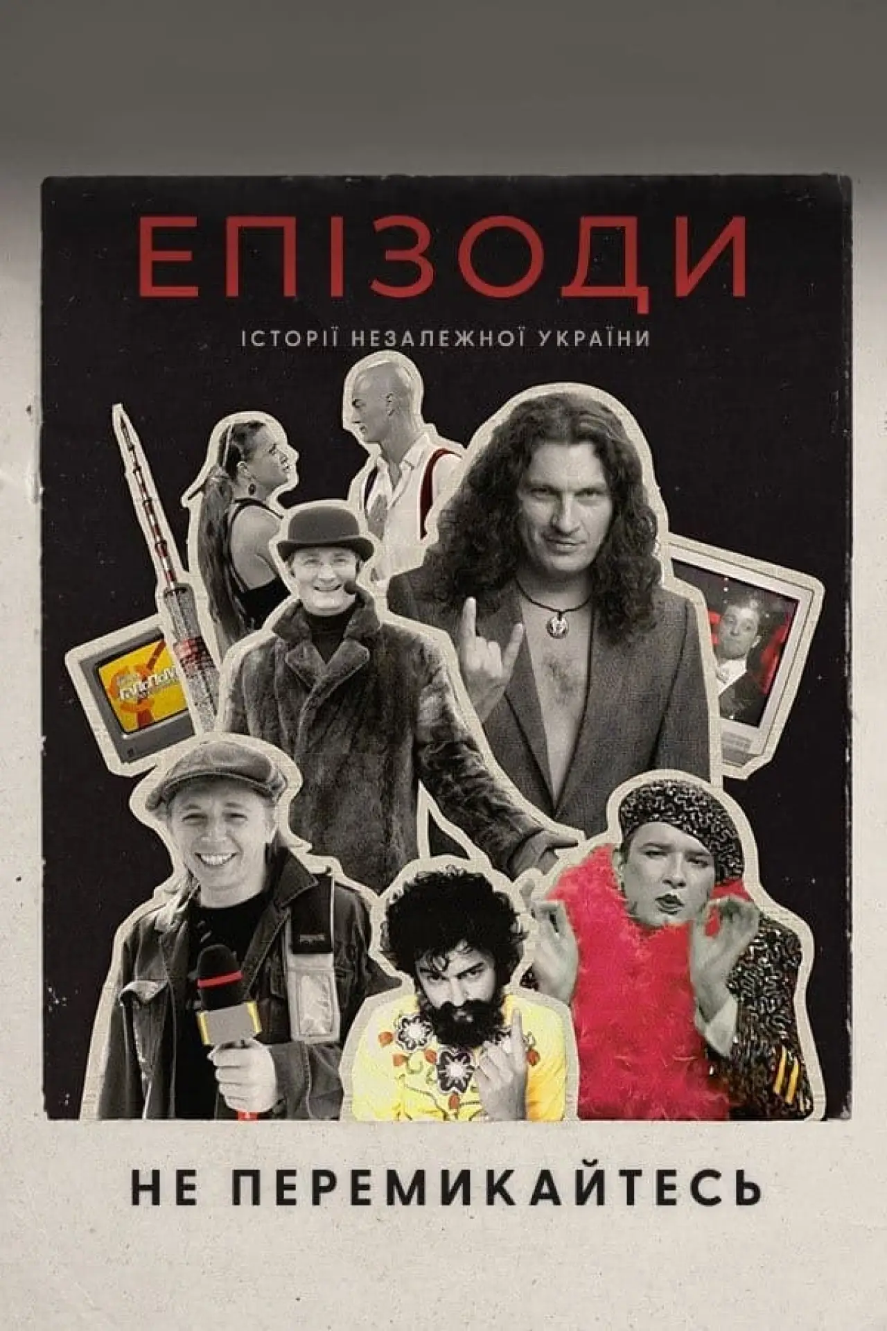 Постер до фільму "ЕПІЗОДИ: Не перемикайтесь!"