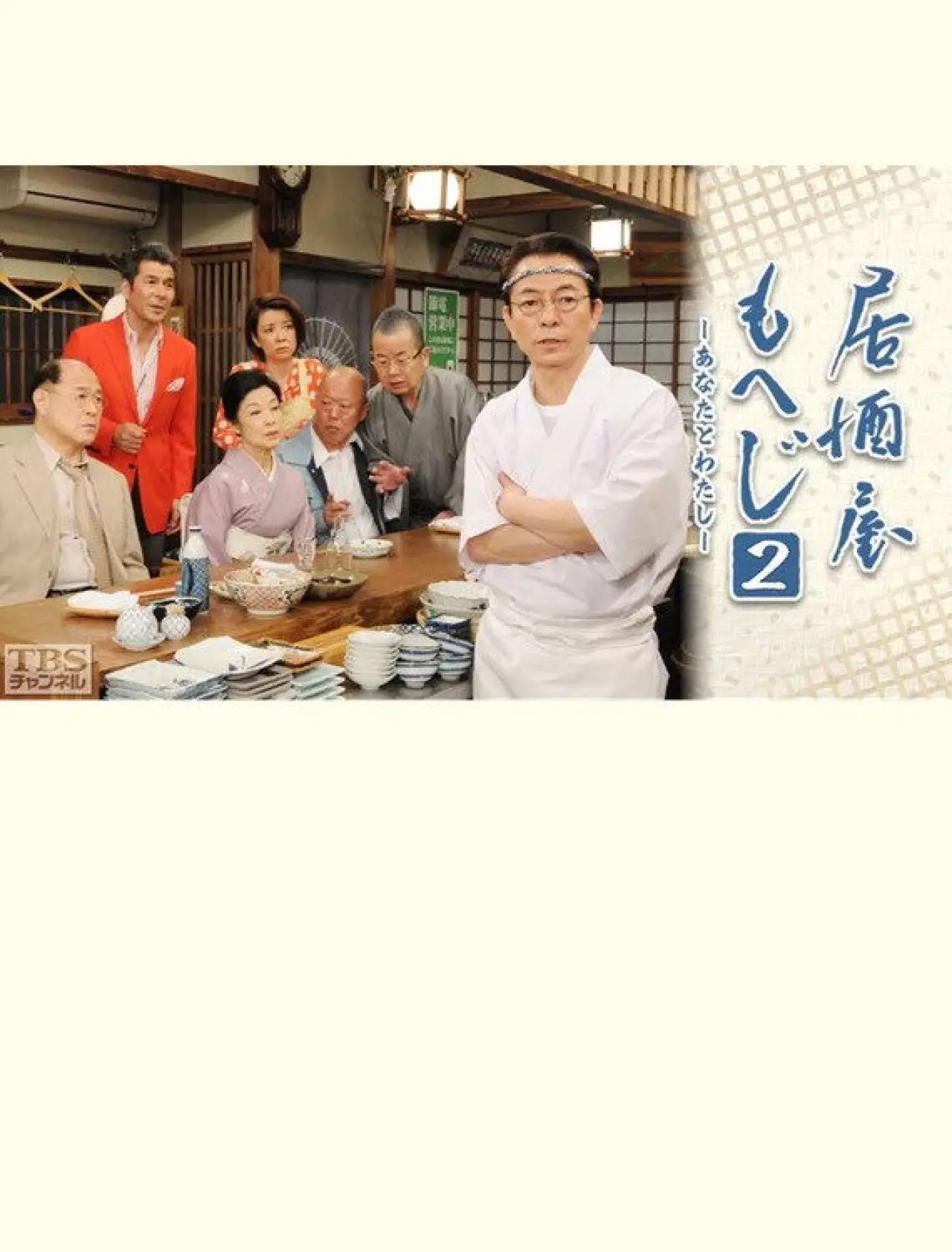Постер до фільму "居酒屋もへじ2"