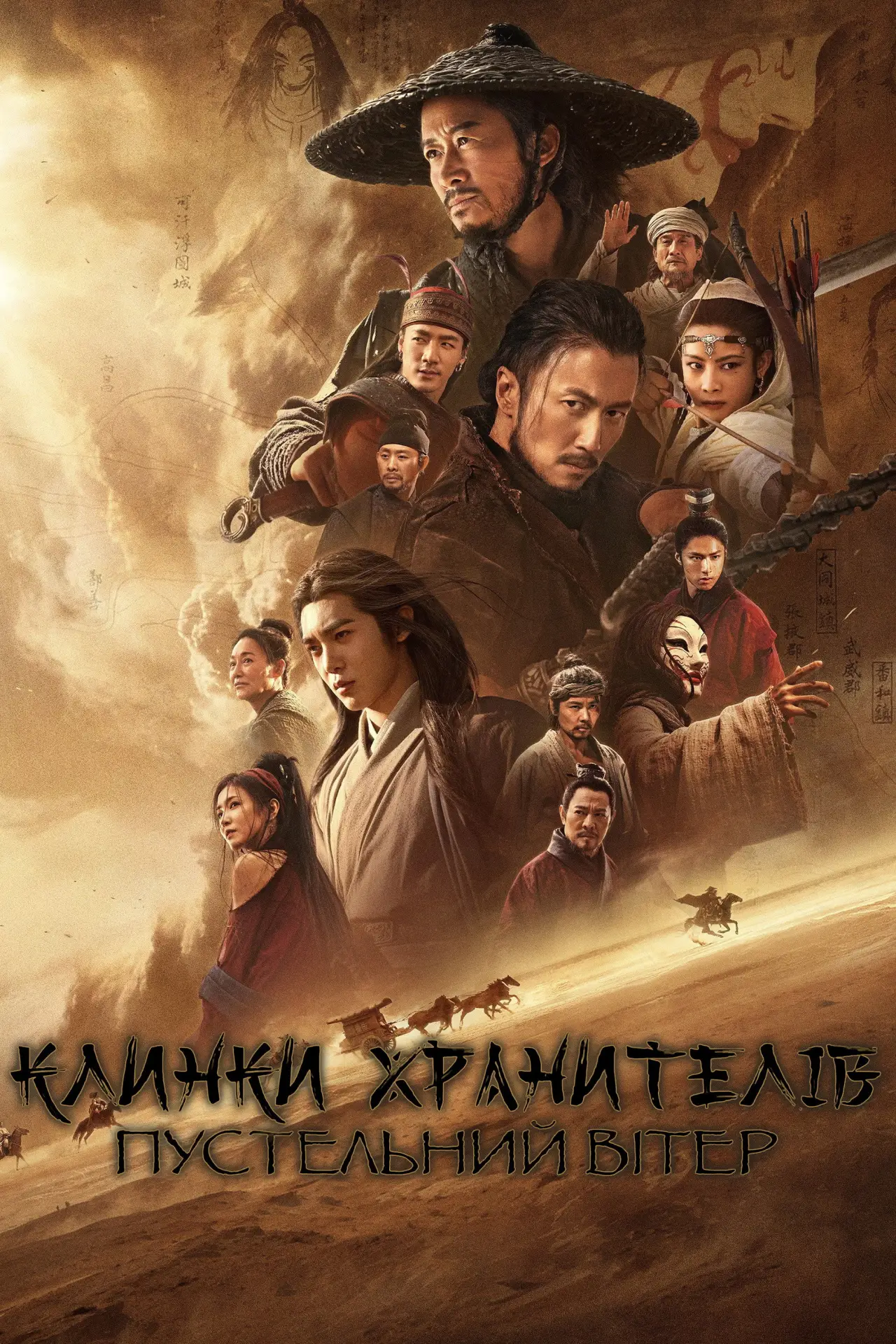 Постер до фільму "镖人：风起大漠"