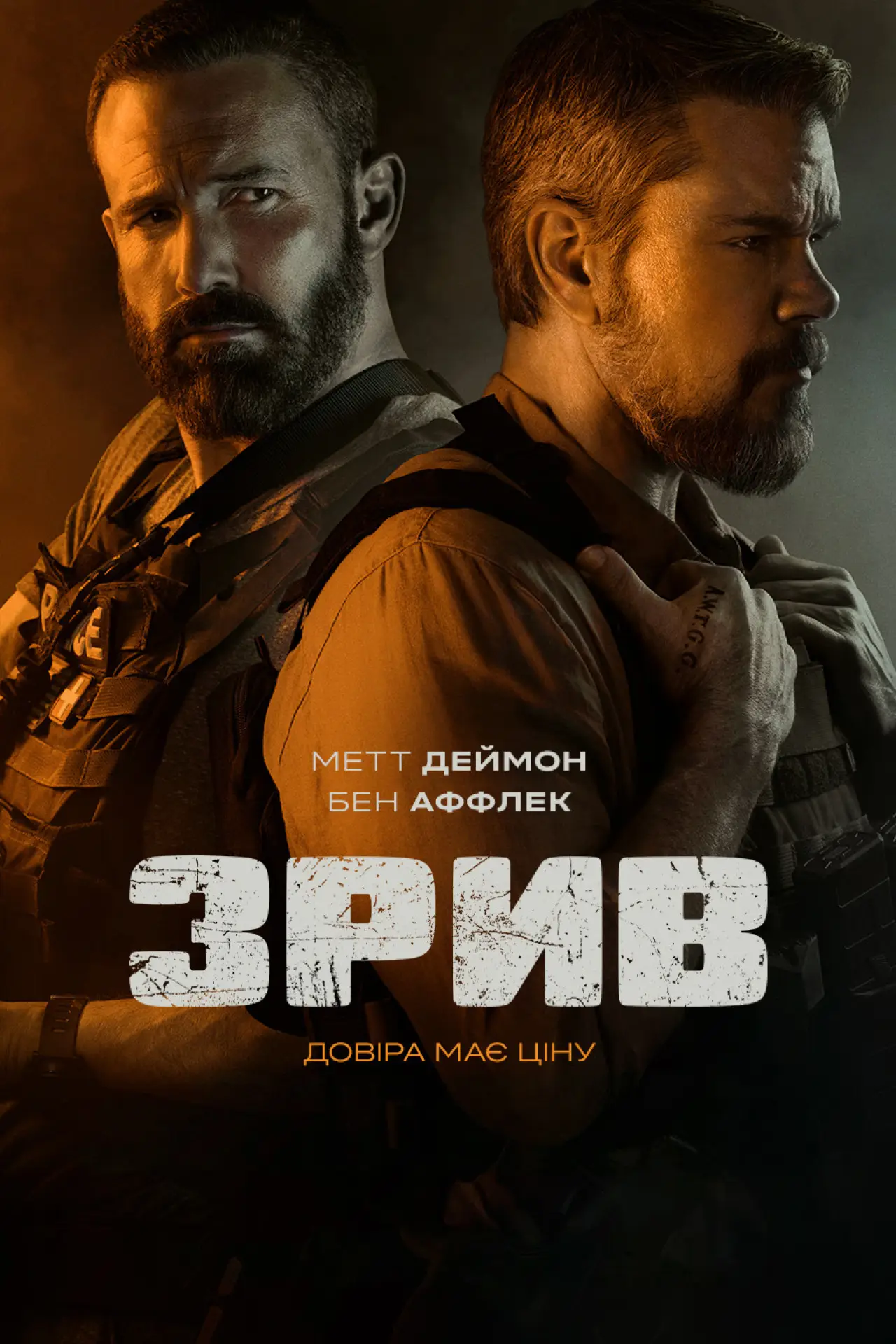 Постер до фільму "Зрив"