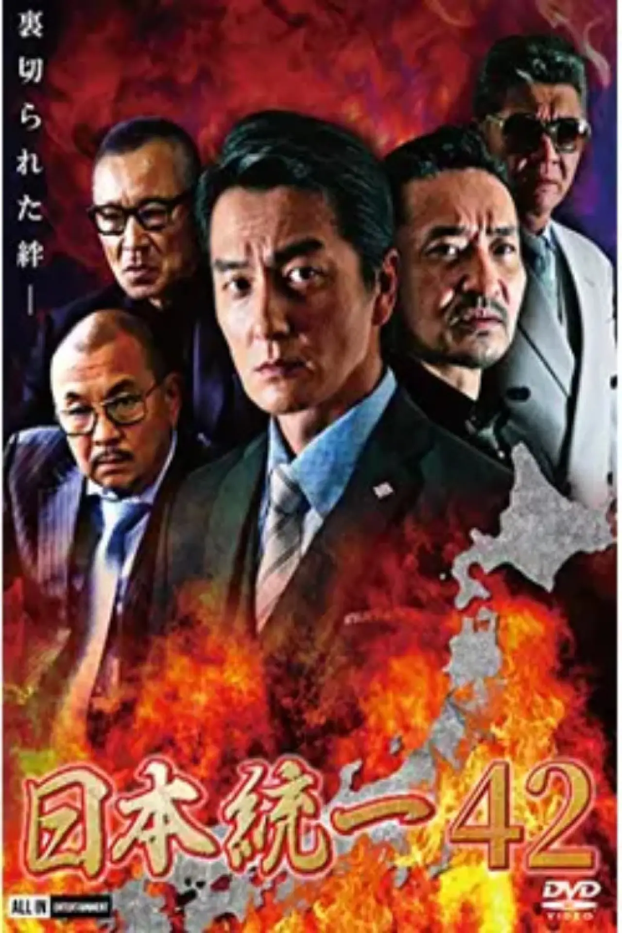 Постер до фільму "日本統一４２"