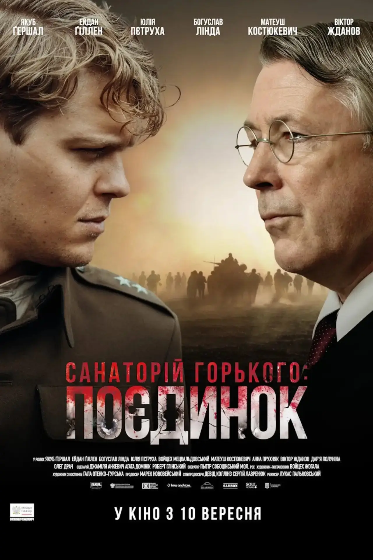 Постер до фільму "Санаторій Ґорького. Поєдинок"