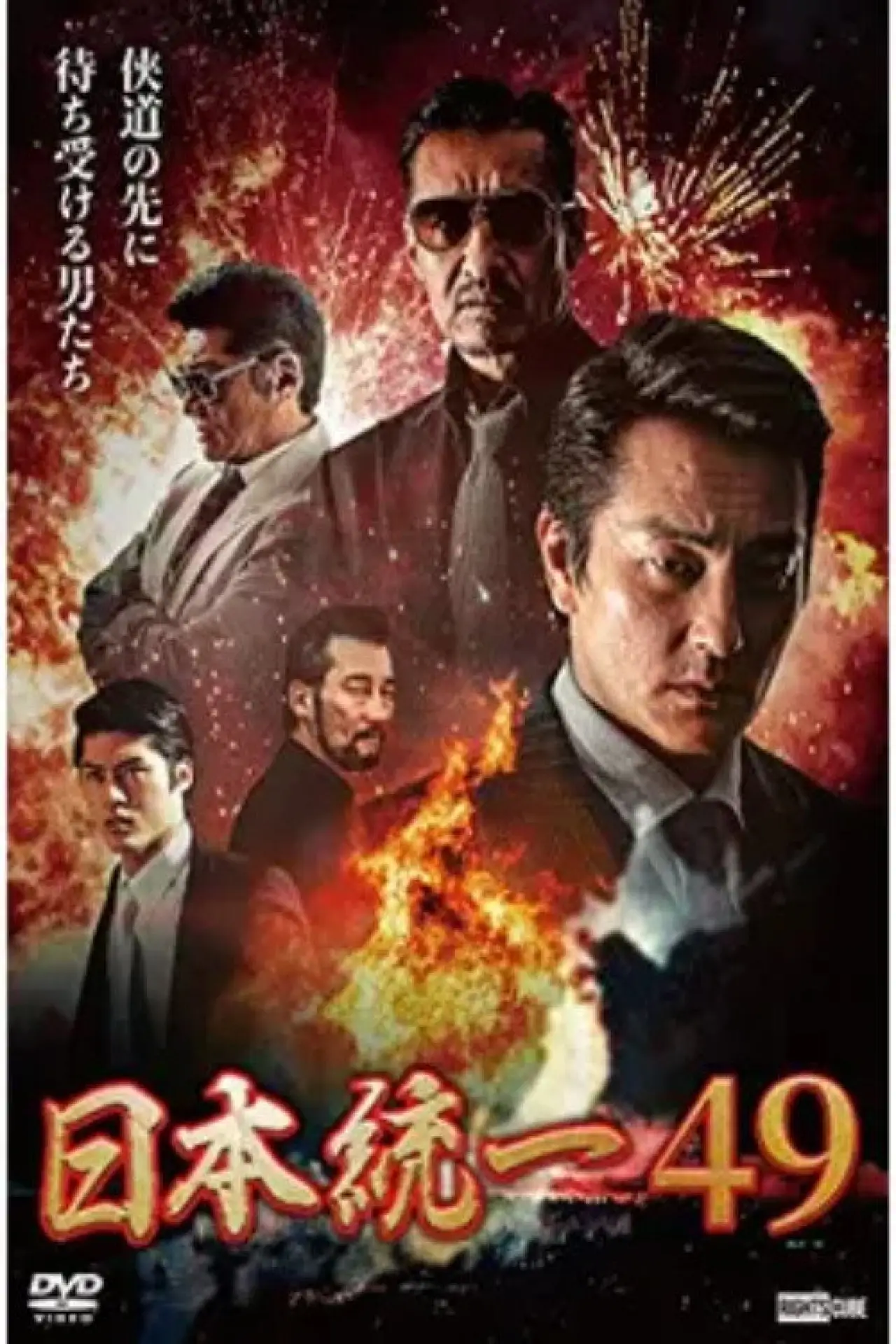 Постер до фільму "日本統一49"