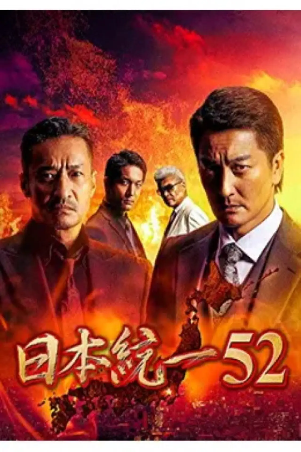 Постер до фільму "日本統一52"