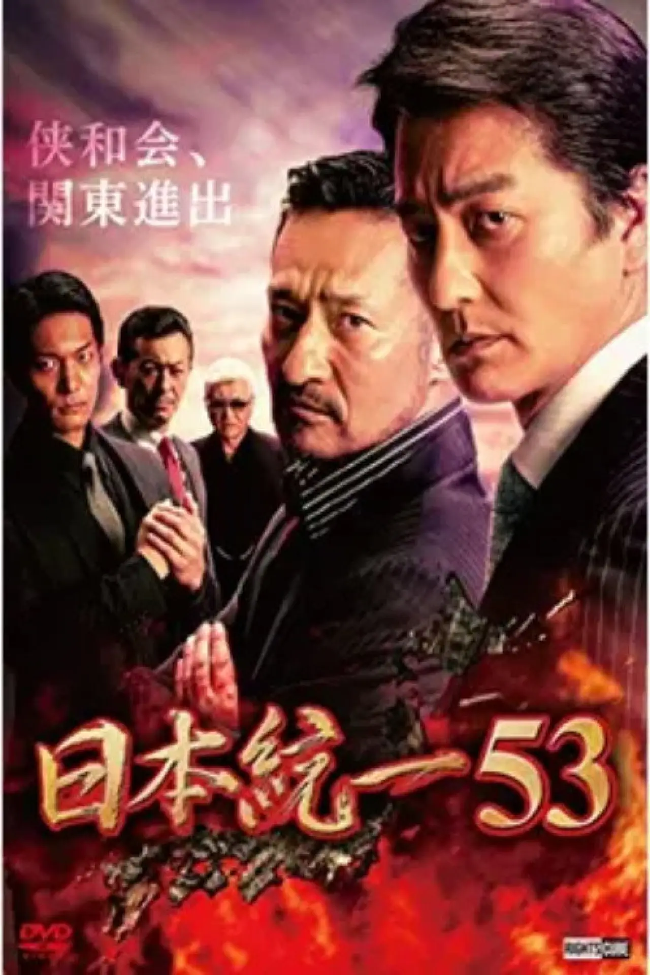 Постер до фільму "日本統一53"