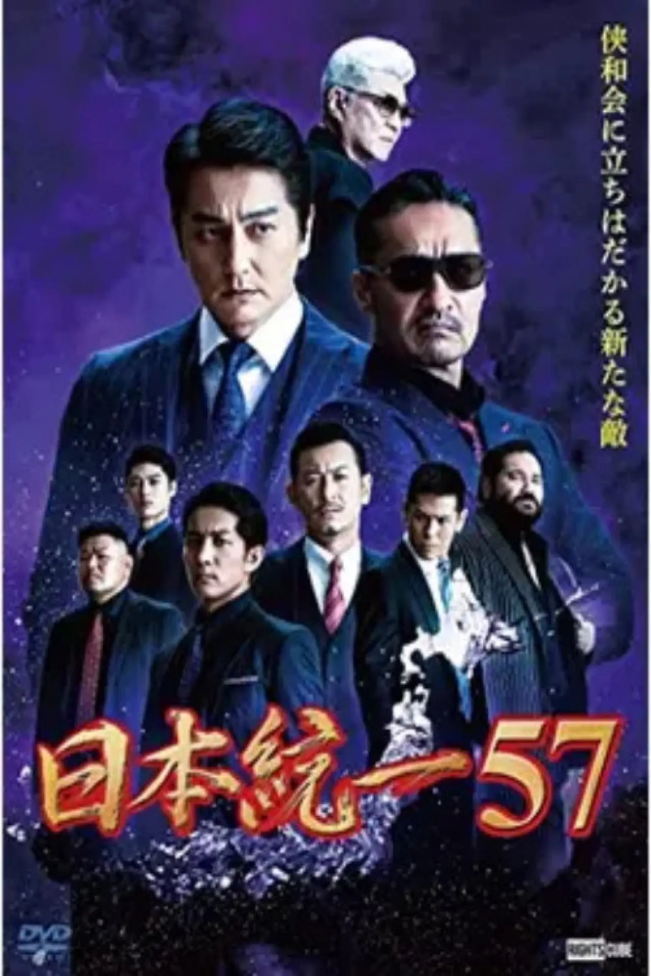 Постер до фільму "日本統一57"
