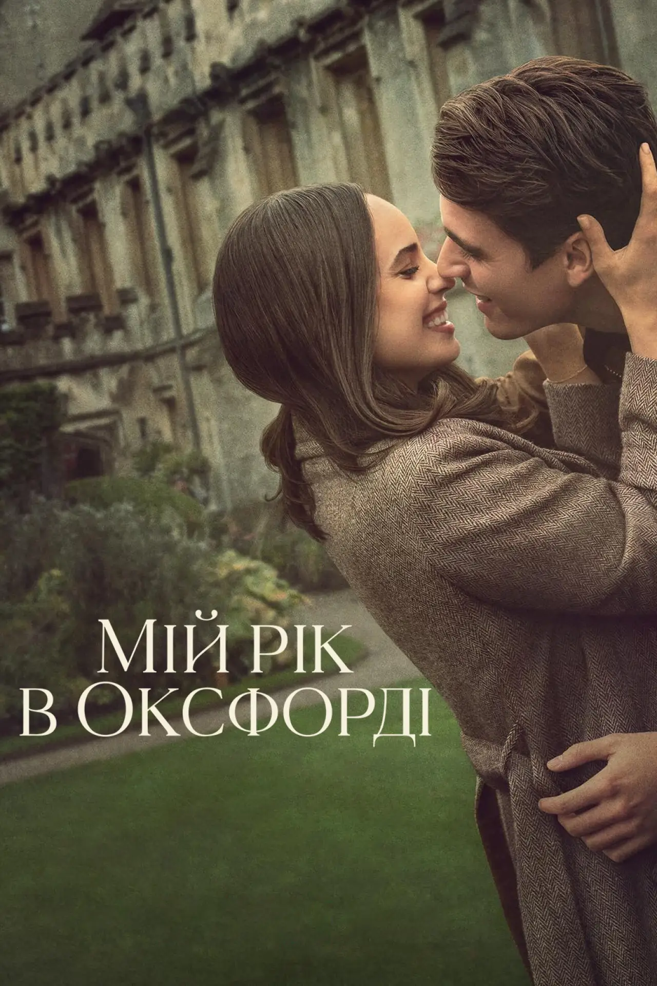 Постер до фільму "Мій рік в Оксфорді"