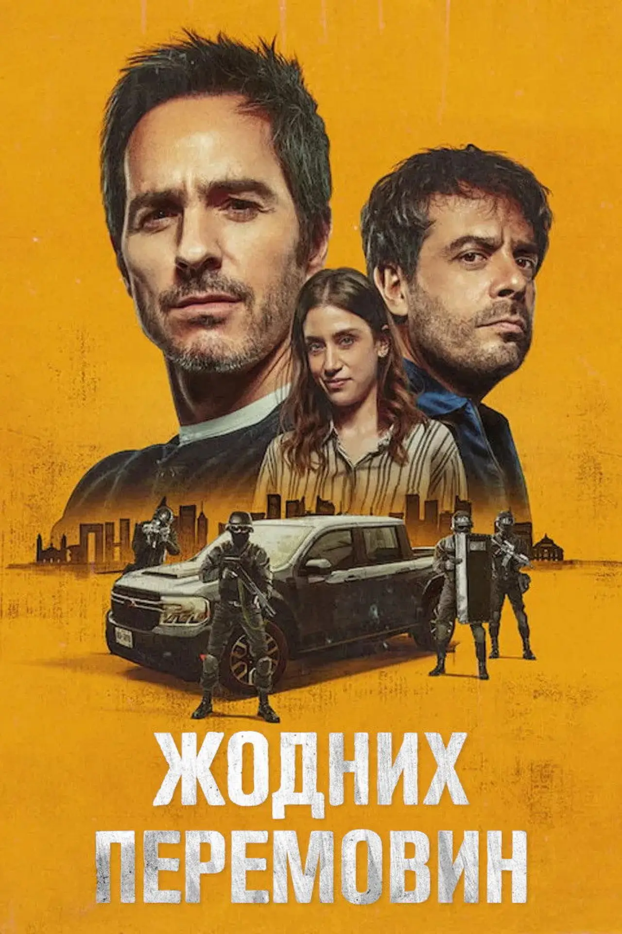 Постер до фільму "Жодних перемовин"